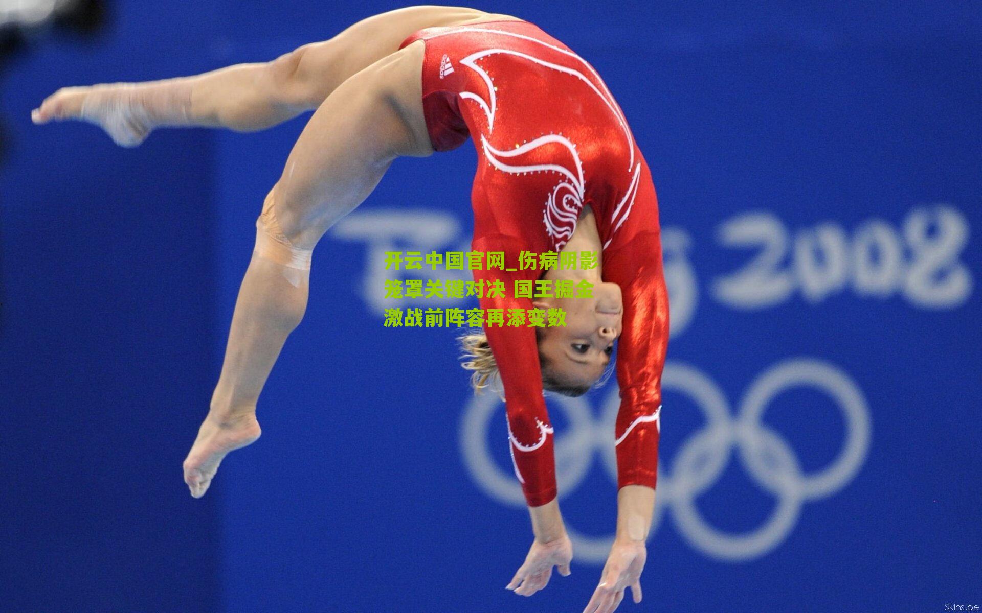 开云中国官网_伤病阴影笼罩关键对决 国王掘金激战前阵容再添变数