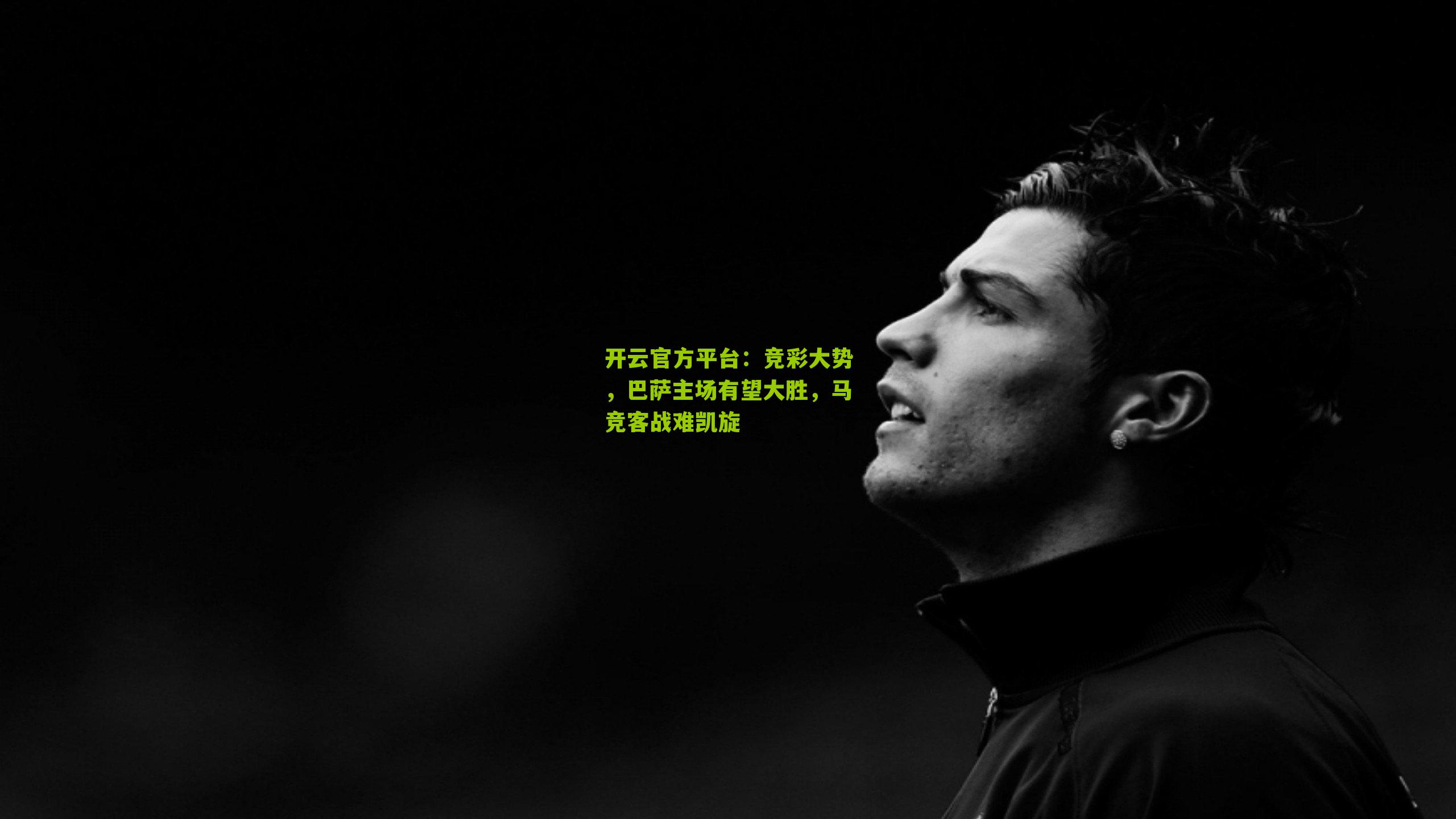 竞彩大势，巴萨主场有望大胜，马竞客战难凯旋