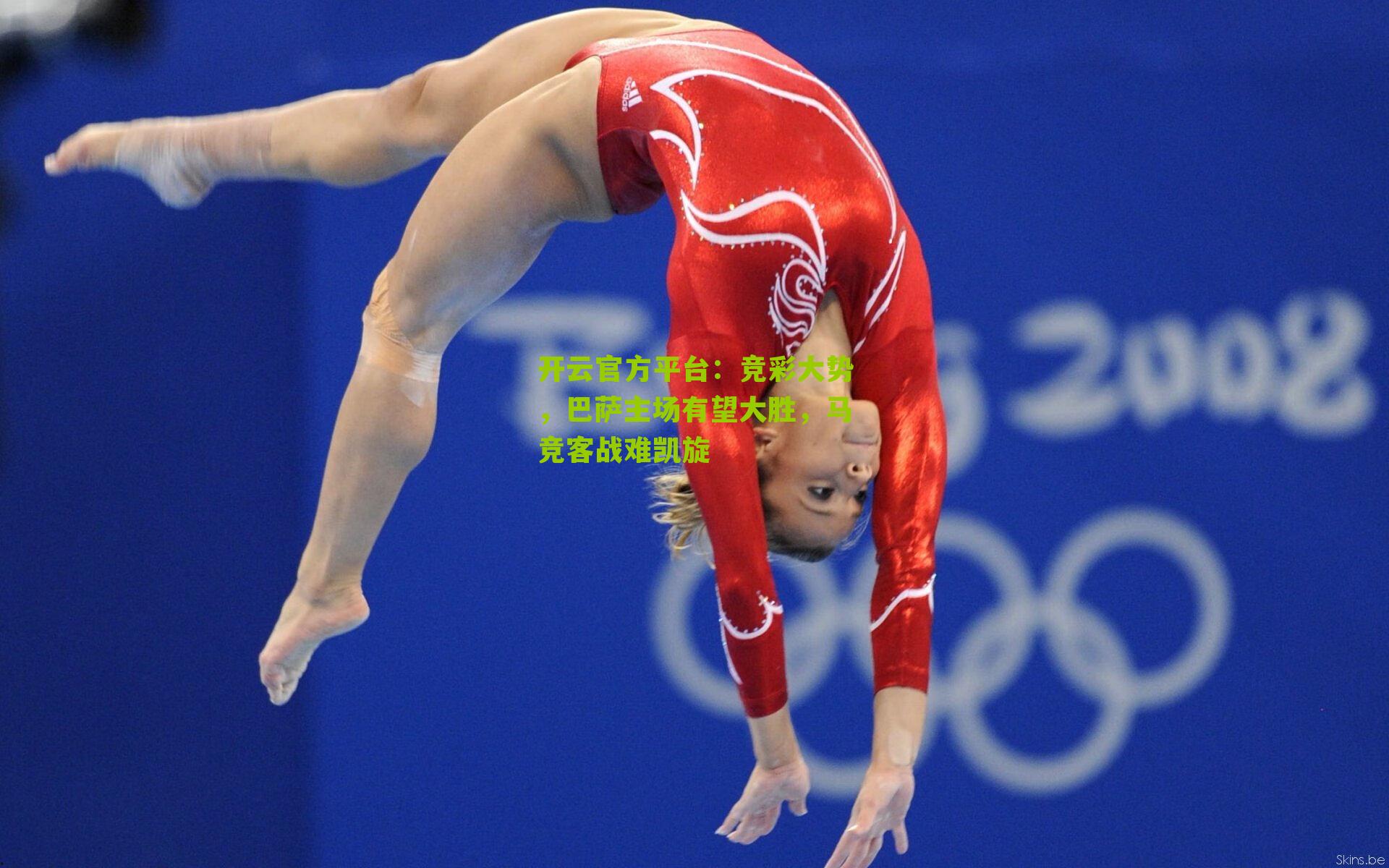 竞彩大势，巴萨主场有望大胜，马竞客战难凯旋