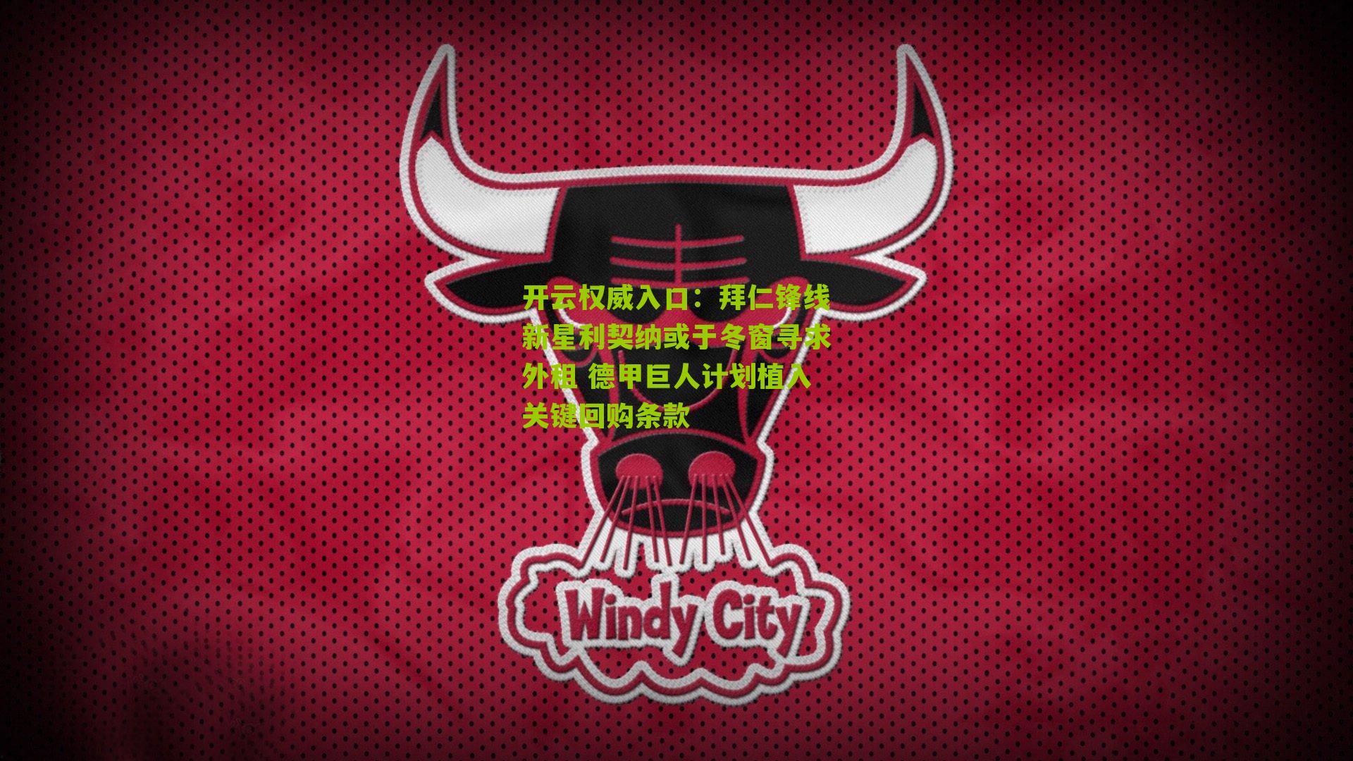 开云权威入口：拜仁锋线新星利契纳或于冬窗寻求外租 德甲巨人计划植入关键回购条款