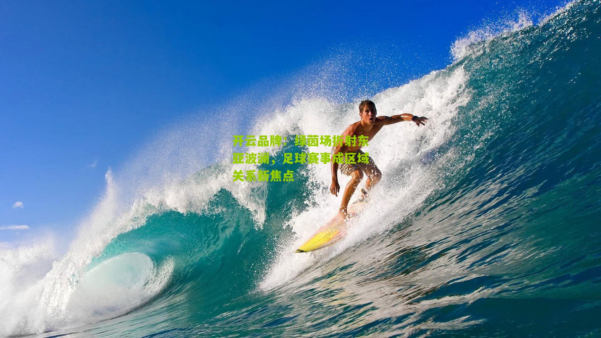 开云品牌：绿茵场折射东亚波澜，足球赛事成区域关系新焦点