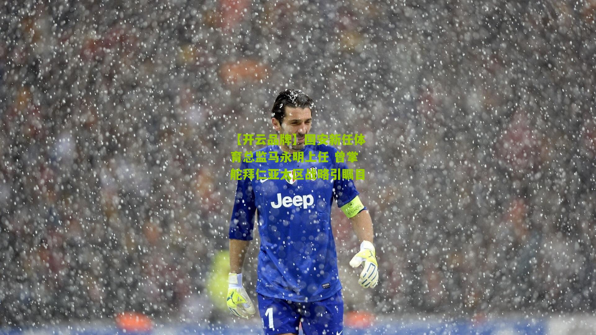 国安新任体育总监马永明上任 曾掌舵拜仁亚太区战略引瞩目