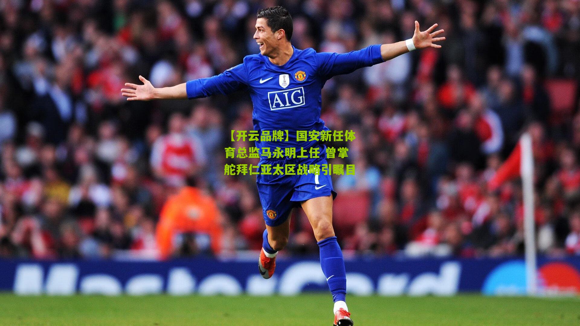 国安新任体育总监马永明上任 曾掌舵拜仁亚太区战略引瞩目