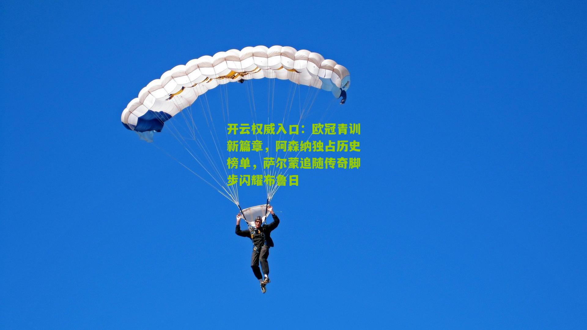 开云权威入口：欧冠青训新篇章，阿森纳独占历史榜单，萨尔蒙追随传奇脚步闪耀布鲁日