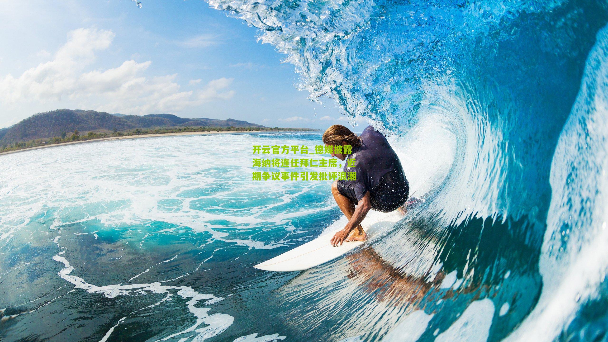 开云官方平台_德媒披露海纳将连任拜仁主席，近期争议事件引发批评浪潮