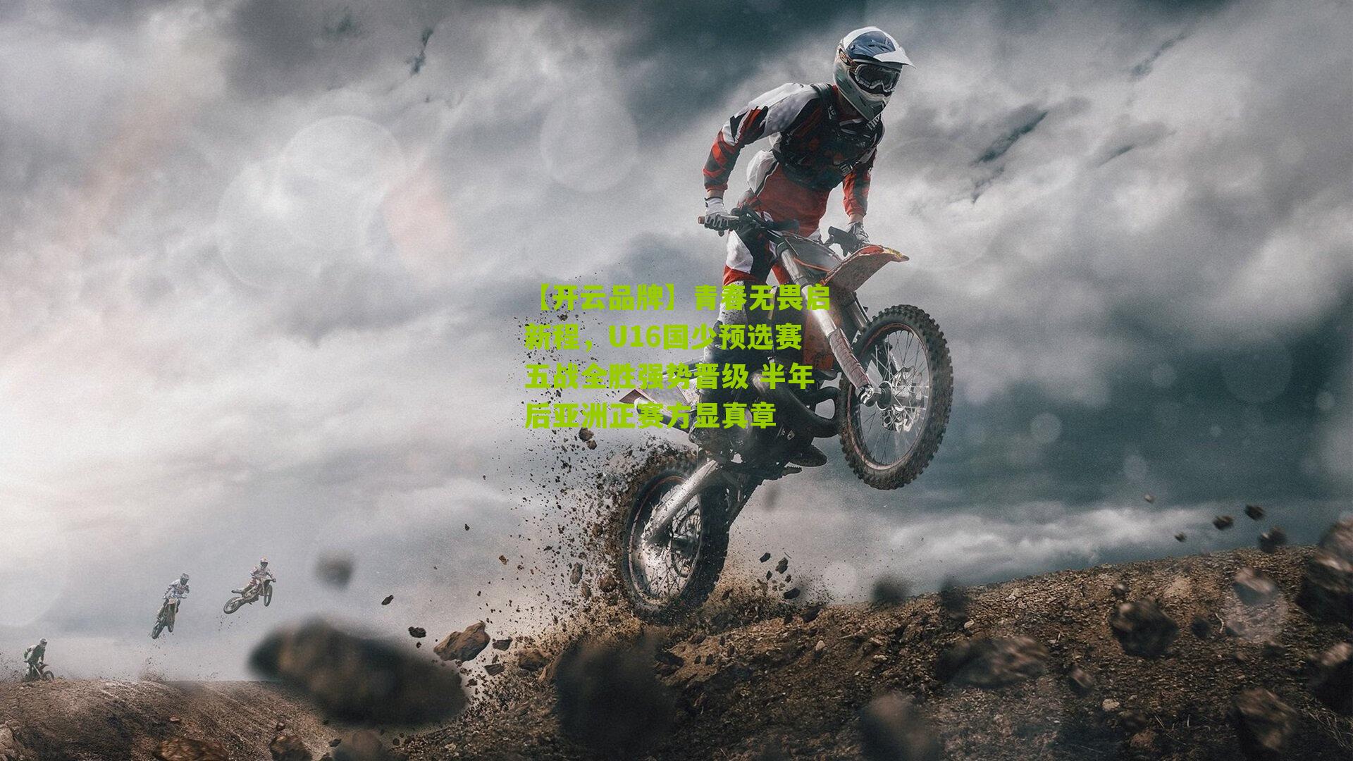 【开云品牌】青春无畏启新程，U16国少预选赛五战全胜强势晋级 半年后亚洲正赛方显真章