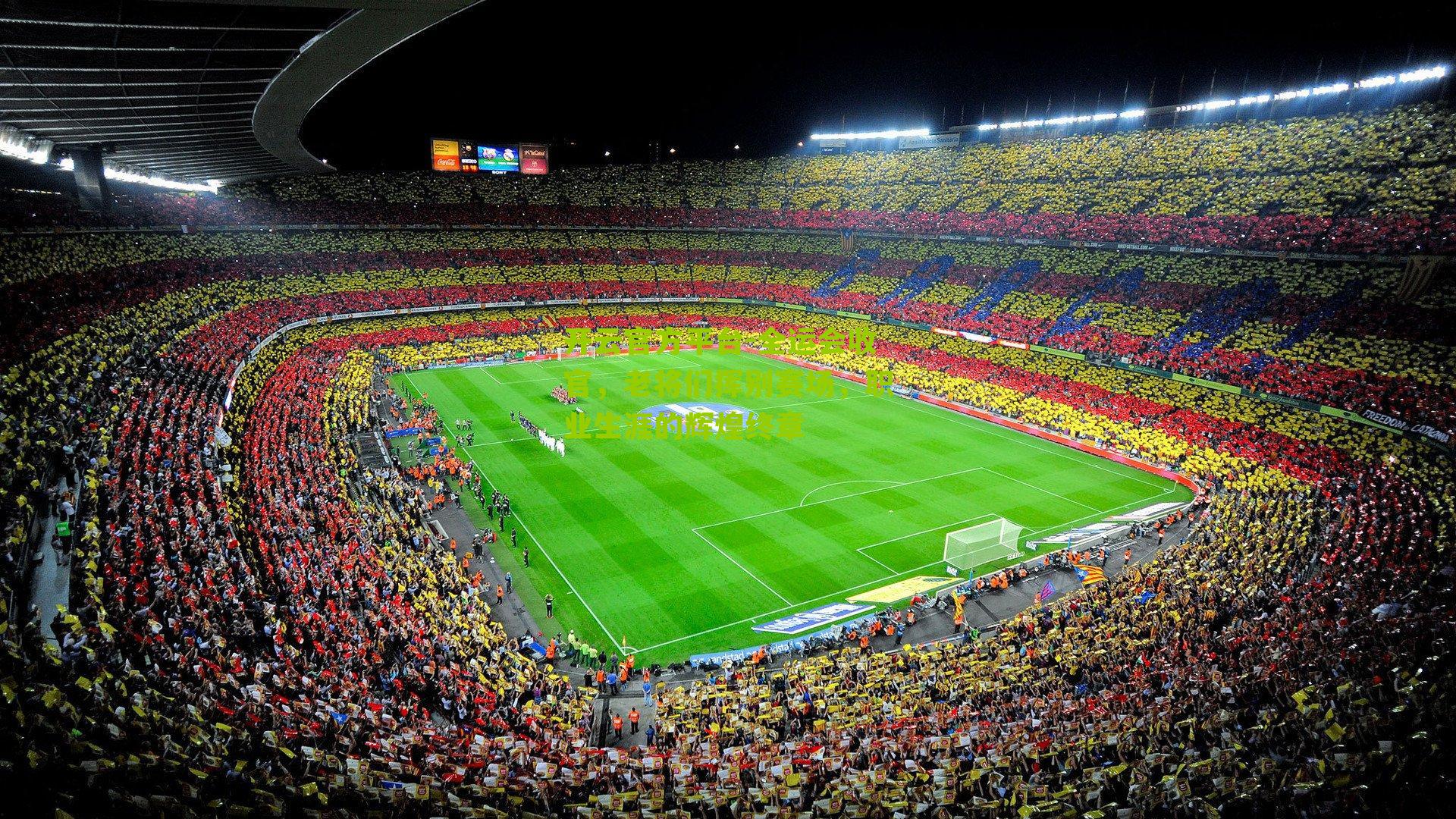 全运会收官，老将们挥别赛场，职业生涯的辉煌终章