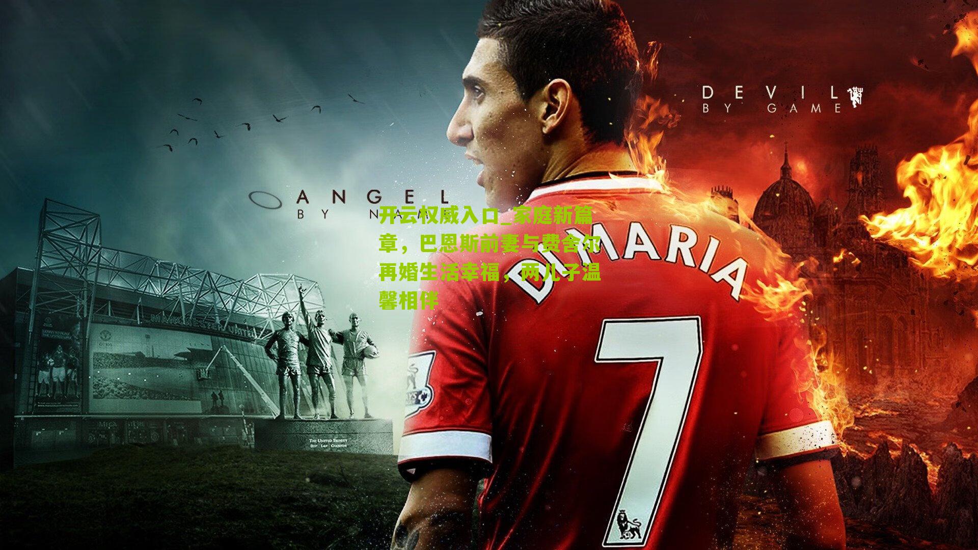 开云权威入口_家庭新篇章，巴恩斯前妻与费舍尔再婚生活幸福，两儿子温馨相伴