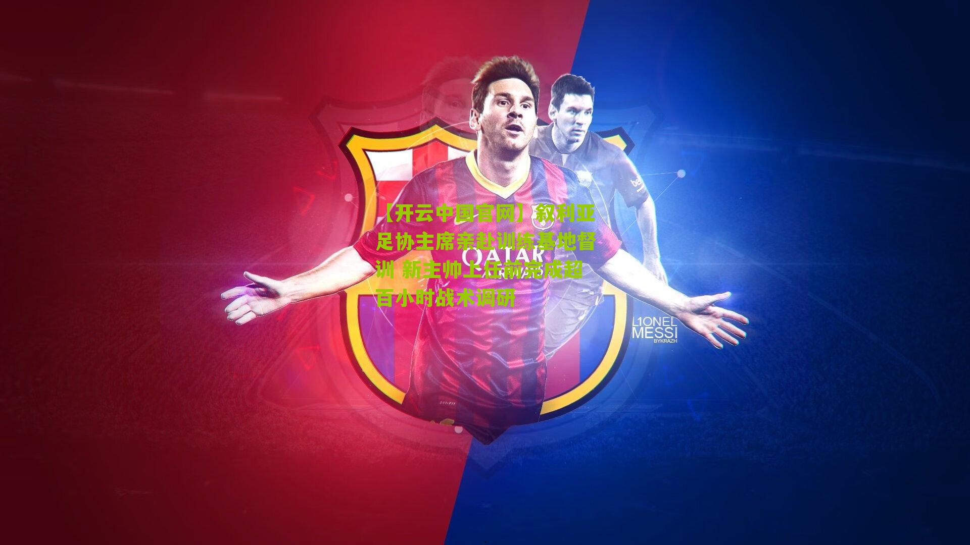 叙利亚足协主席亲赴训练基地督训 新主帅上任前完成超百小时战术调研