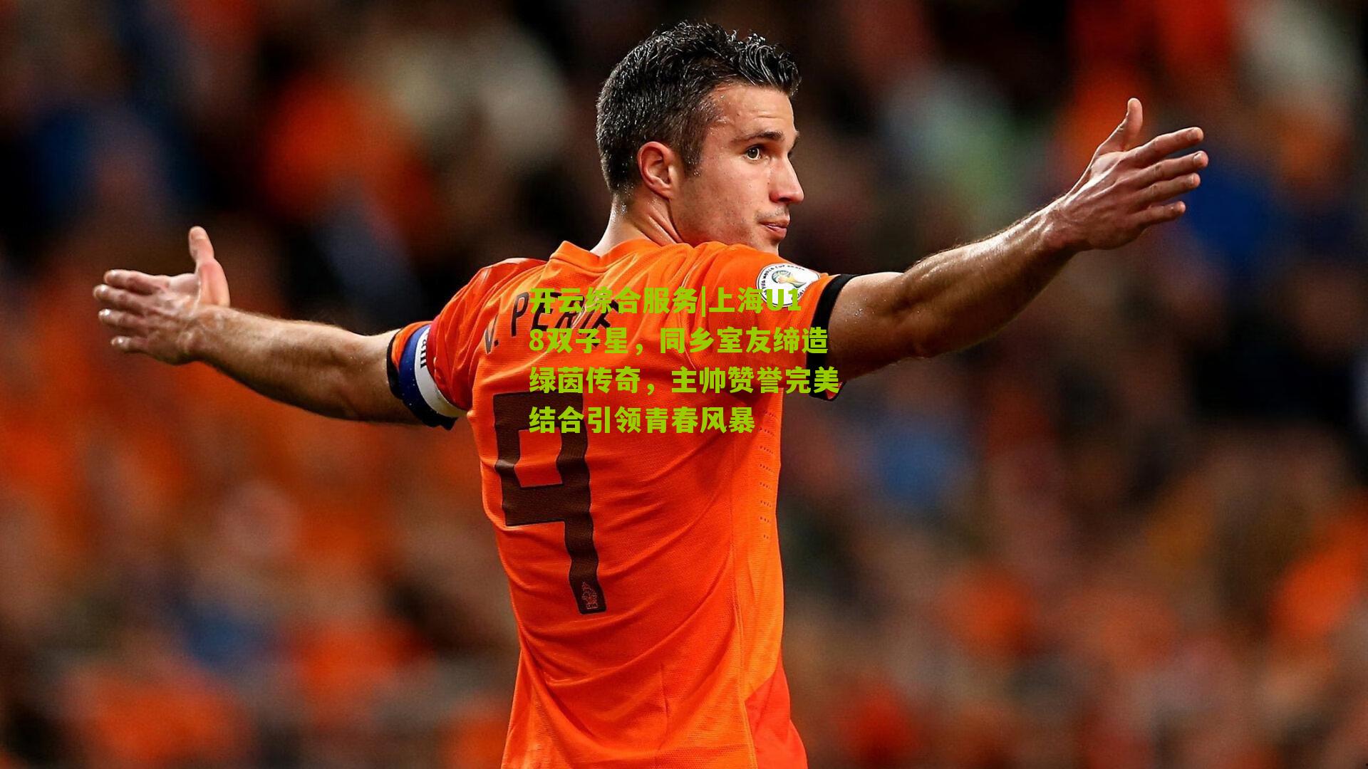上海U18双子星，同乡室友缔造绿茵传奇，主帅赞誉完美结合引领青春风暴
