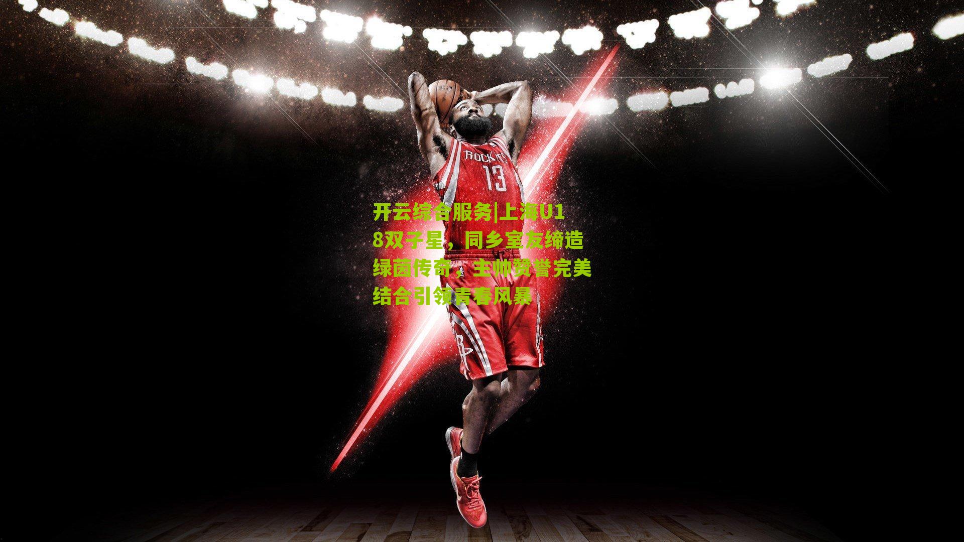 上海U18双子星，同乡室友缔造绿茵传奇，主帅赞誉完美结合引领青春风暴