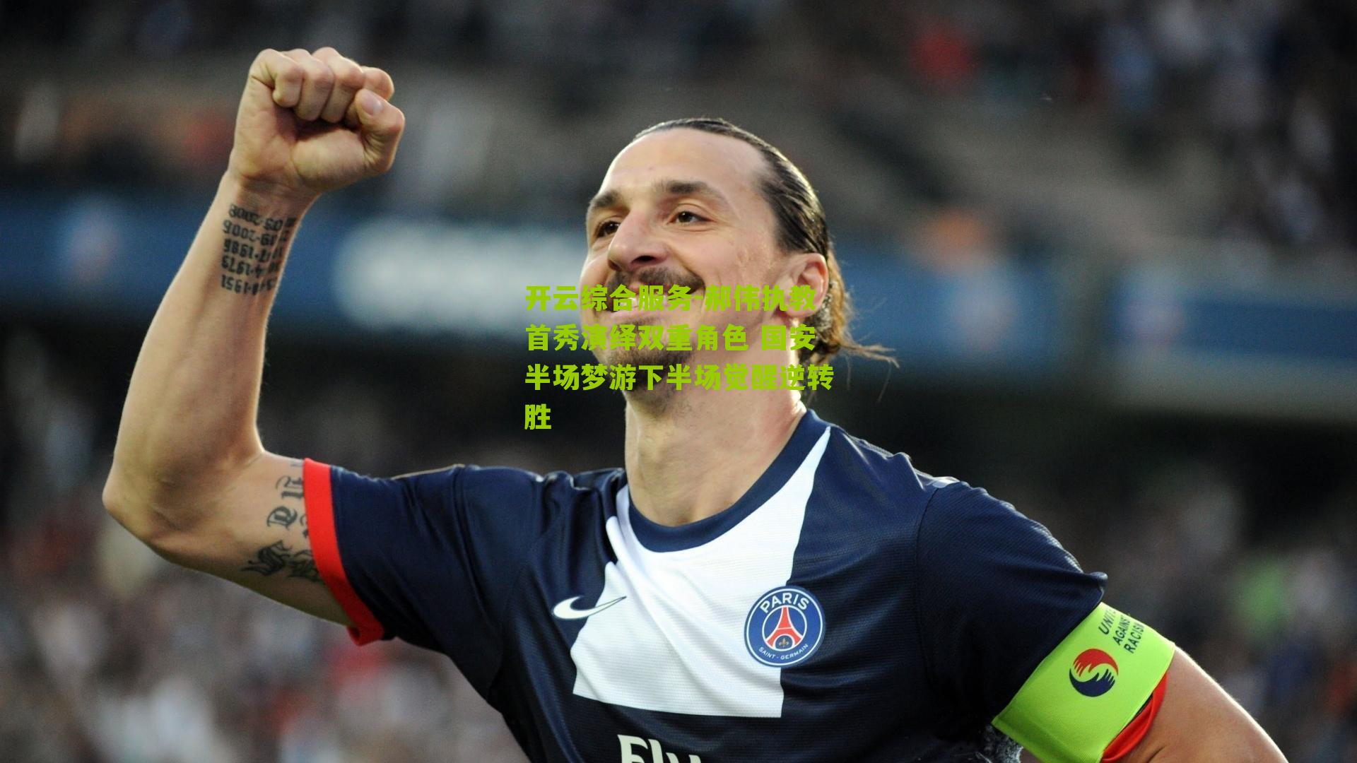 郝伟执教首秀演绎双重角色 国安半场梦游下半场觉醒逆转胜