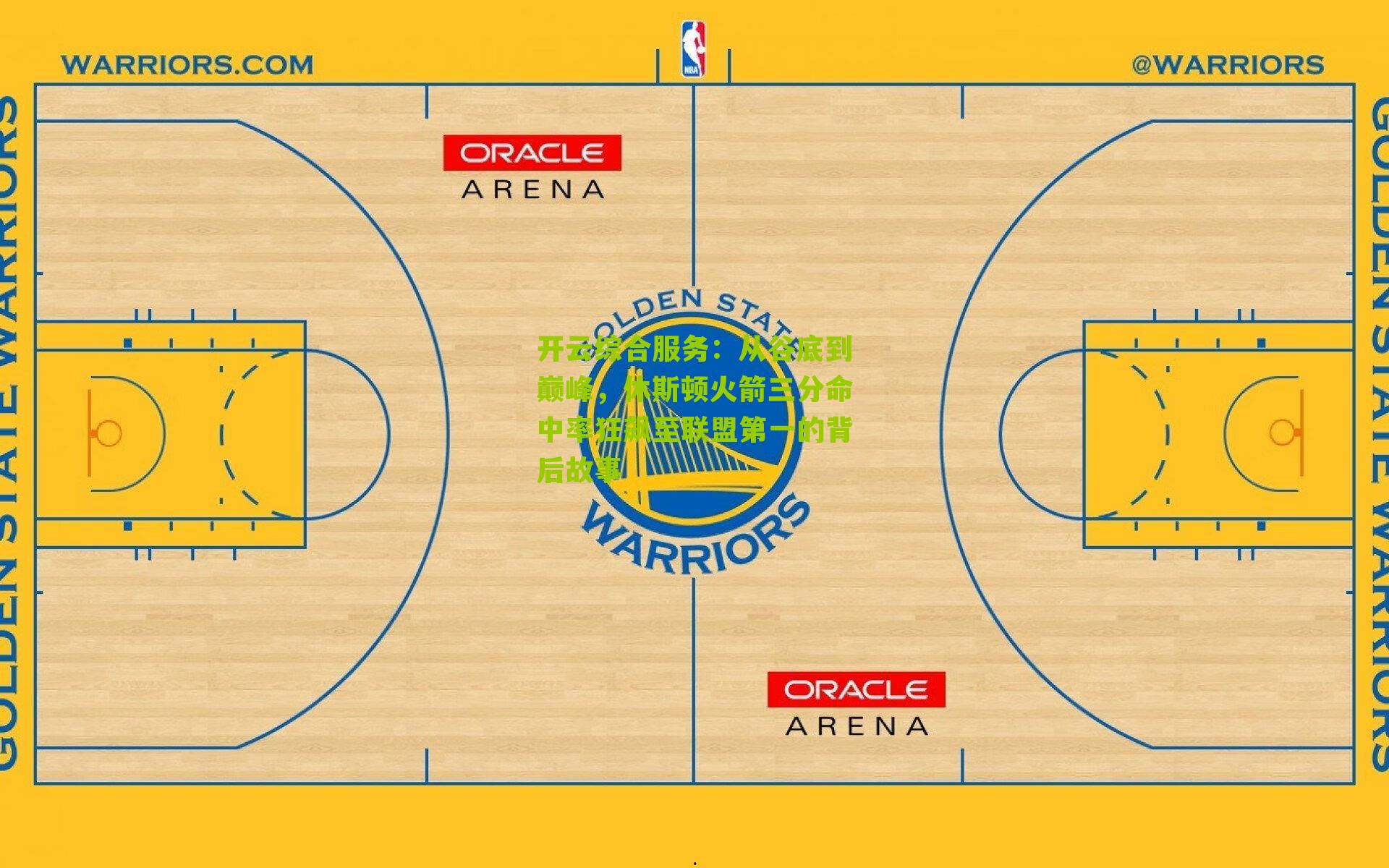 开云综合服务：从谷底到巅峰，休斯顿火箭三分命中率狂飙至联盟第一的背后故事