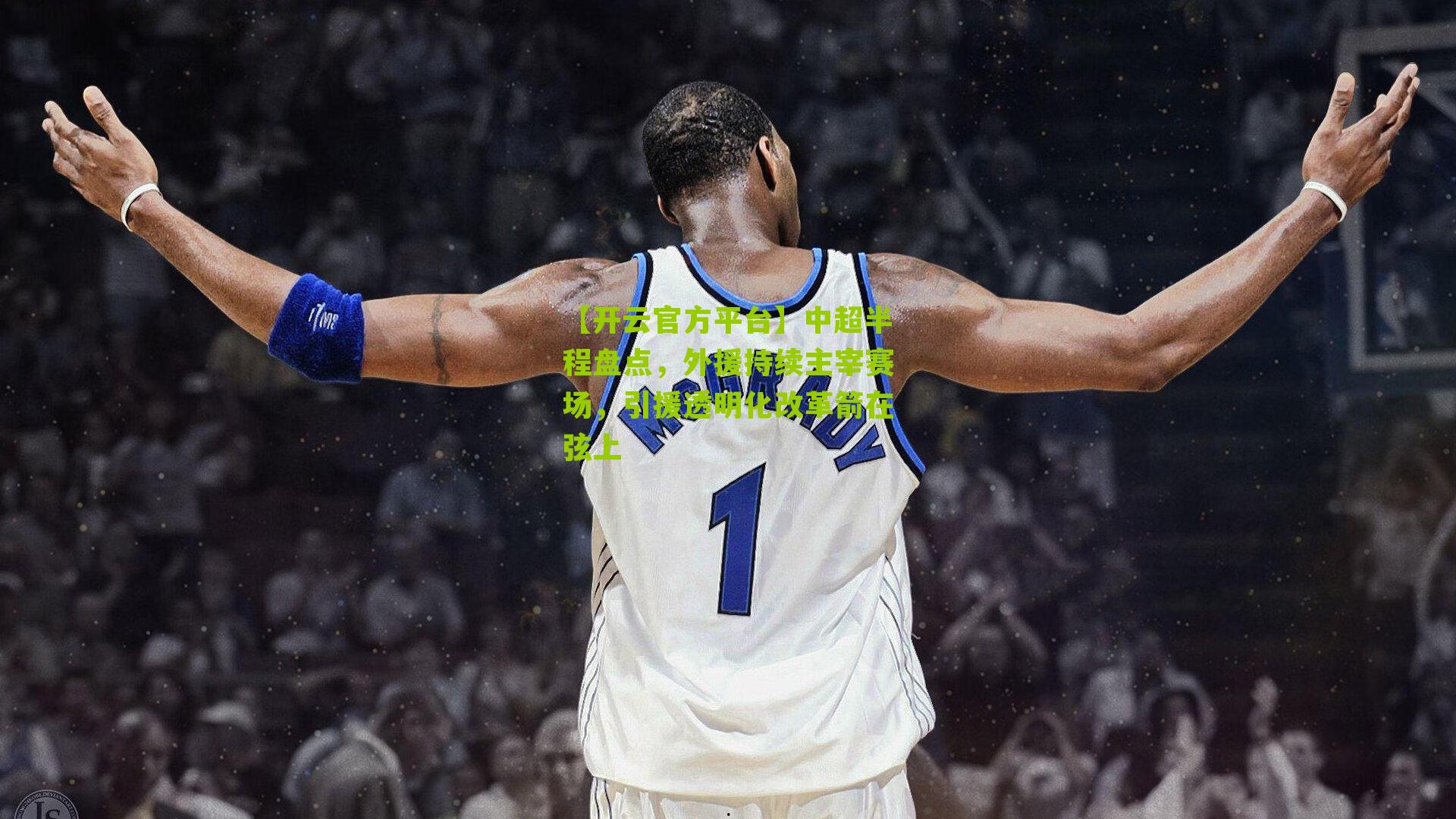 中超半程盘点,外援持续主宰赛场,引援透明化改革箭在弦上