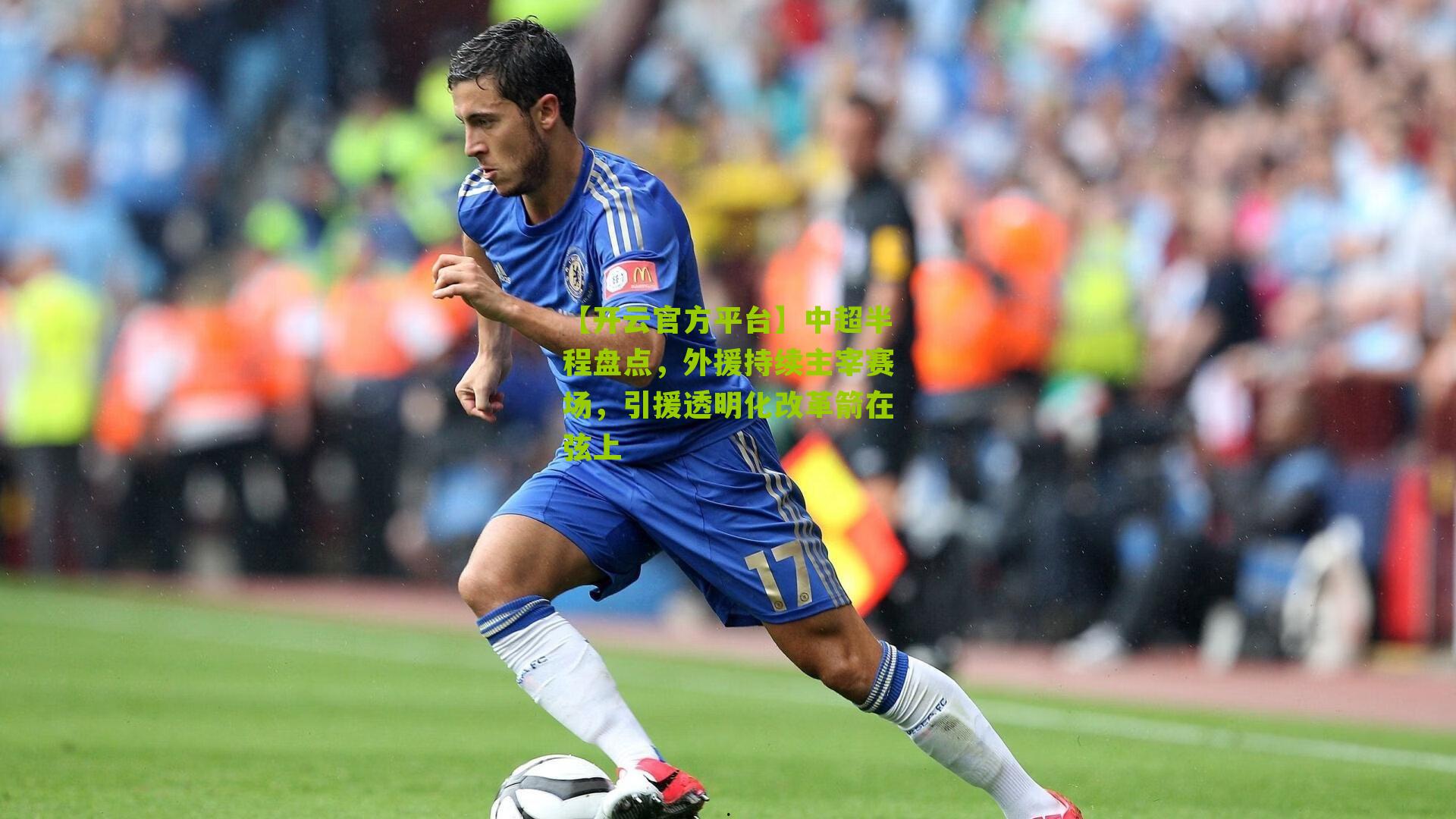 中超半程盘点,外援持续主宰赛场,引援透明化改革箭在弦上