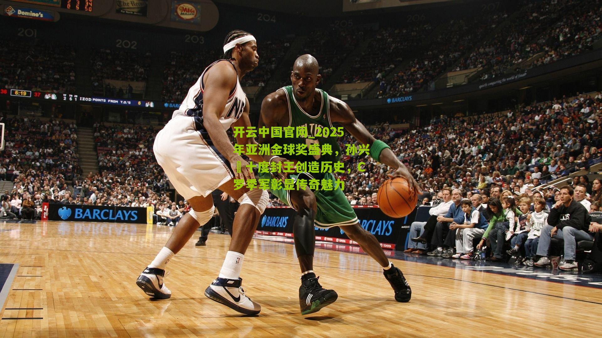 开云中国官网_2025年亚洲金球奖盛典，孙兴慜十度封王创造历史，C罗季军彰显传奇魅力