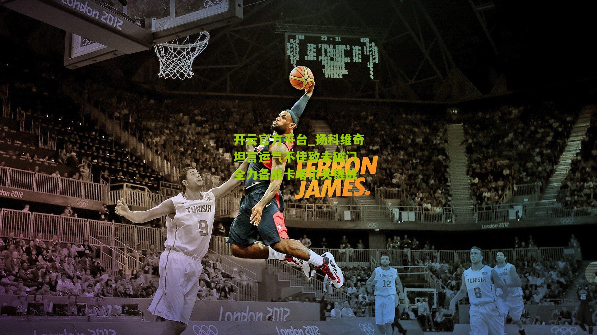 开云官方平台_扬科维奇坦言运气不佳致未破门 全力备战卡塔尔关键战