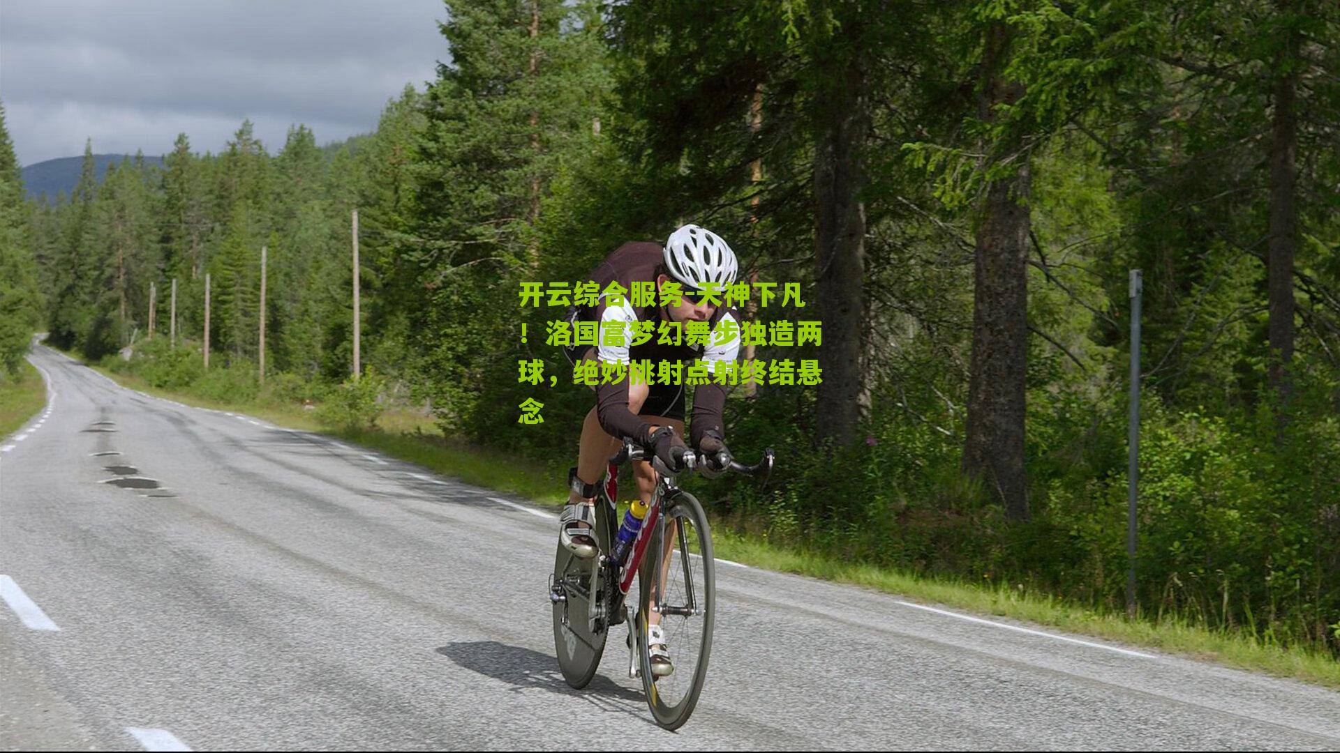 开云综合服务-天神下凡！洛国富梦幻舞步独造两球，绝妙挑射点射终结悬念