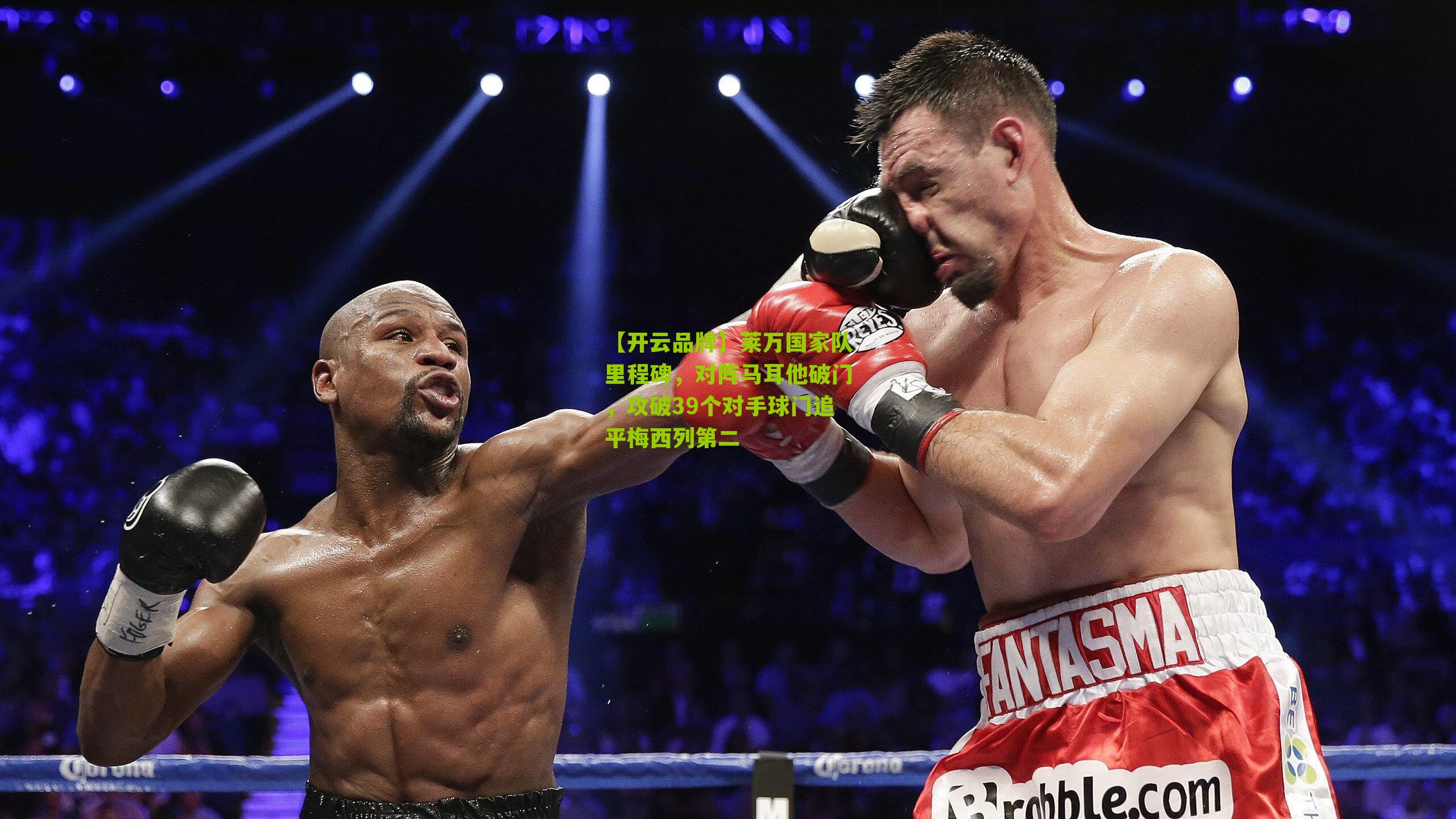 【开云品牌】莱万国家队里程碑，对阵马耳他破门，攻破39个对手球门追平梅西列第二