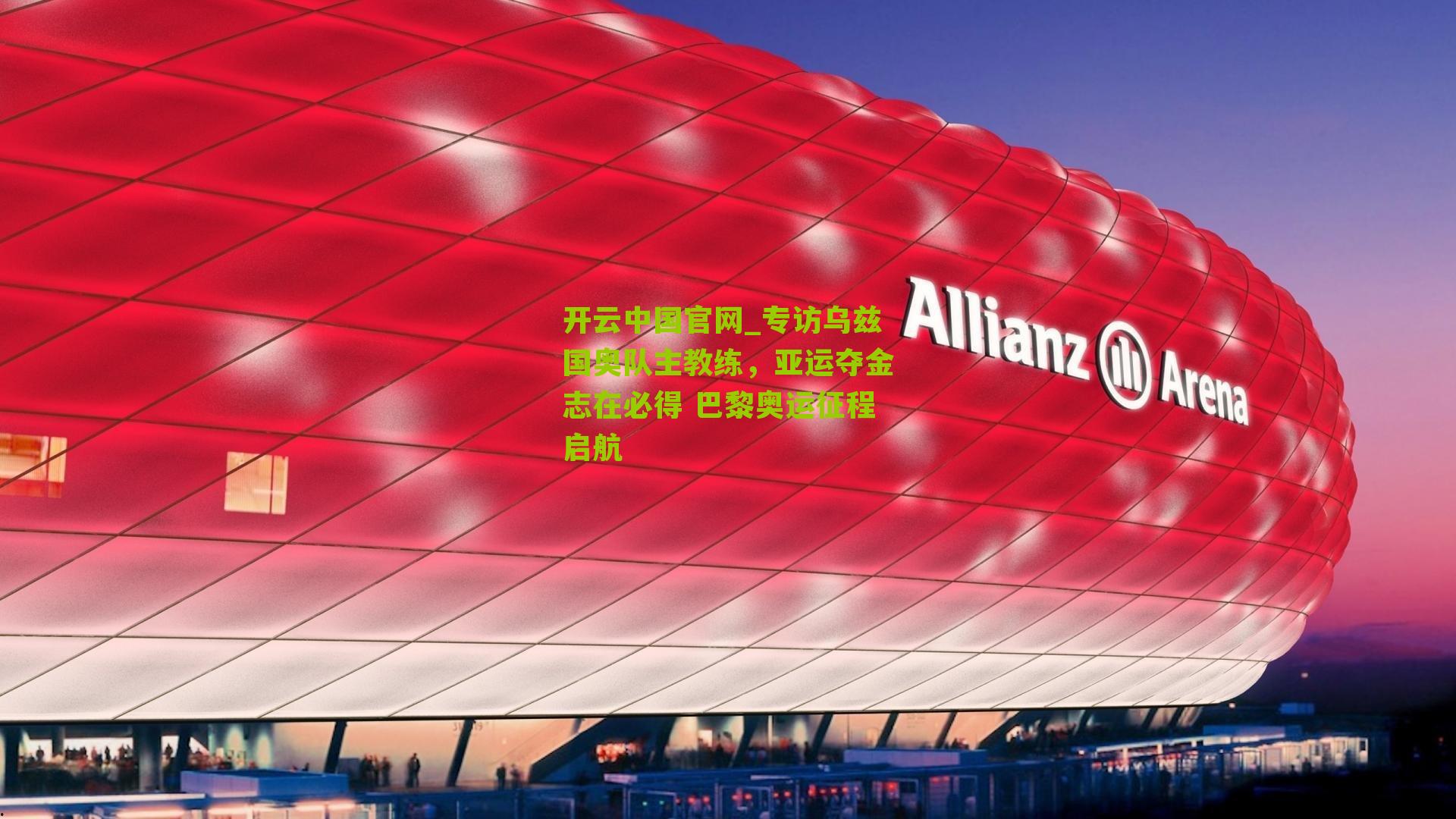 开云中国官网_专访乌兹国奥队主教练，亚运夺金志在必得 巴黎奥运征程启航