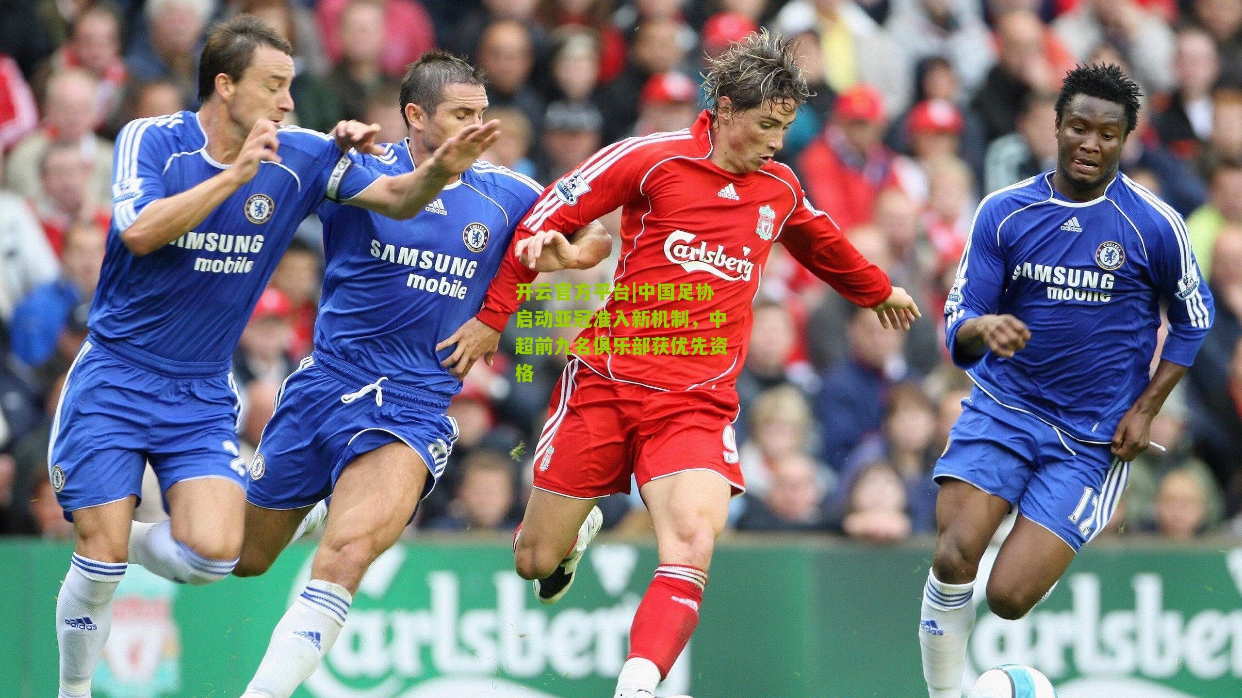 开云官方平台|中国足协启动亚冠准入新机制，中超前九名俱乐部获优先资格