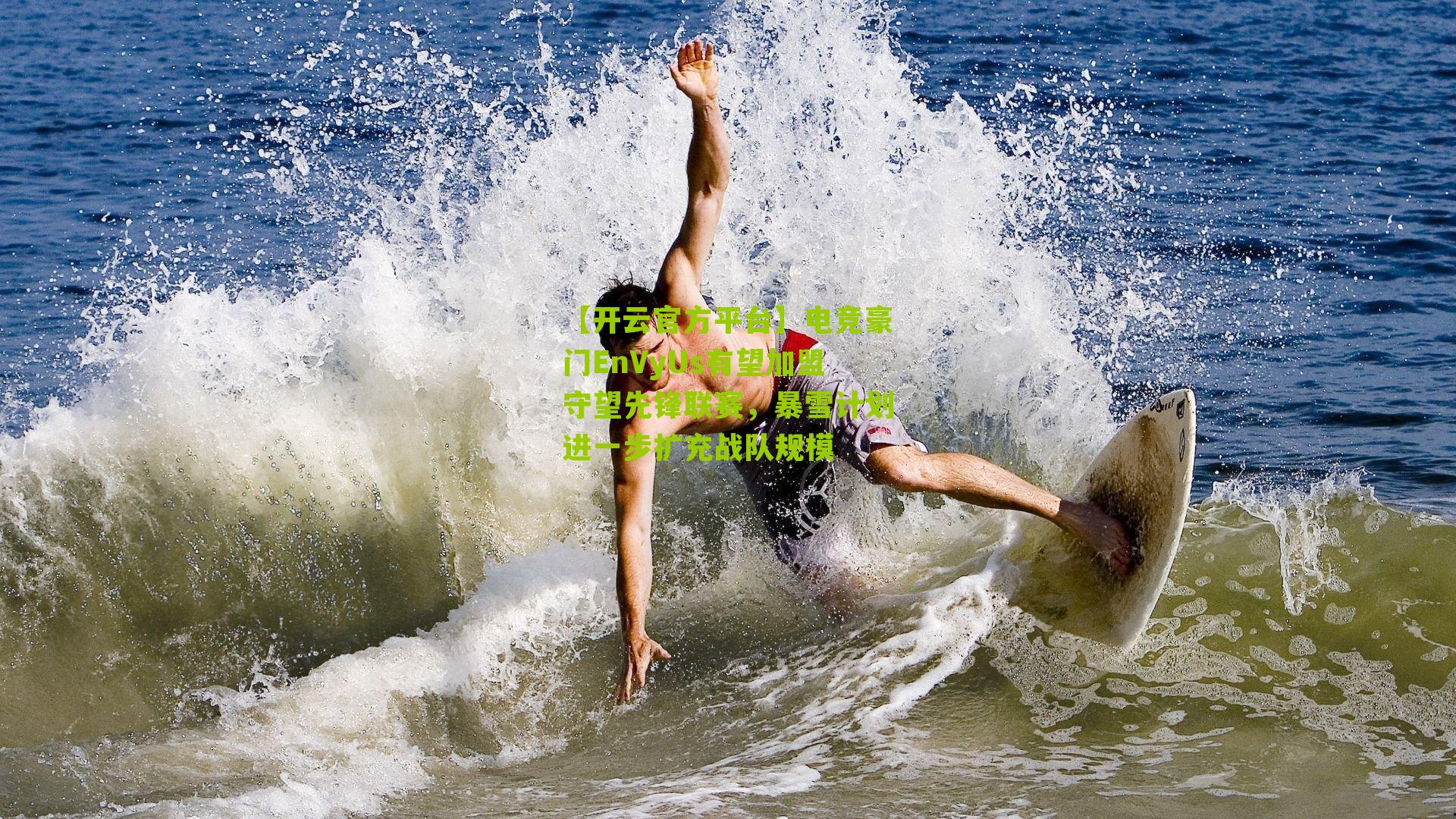 【开云官方平台】电竞豪门EnVyUs有望加盟守望先锋联赛，暴雪计划进一步扩充战队规模