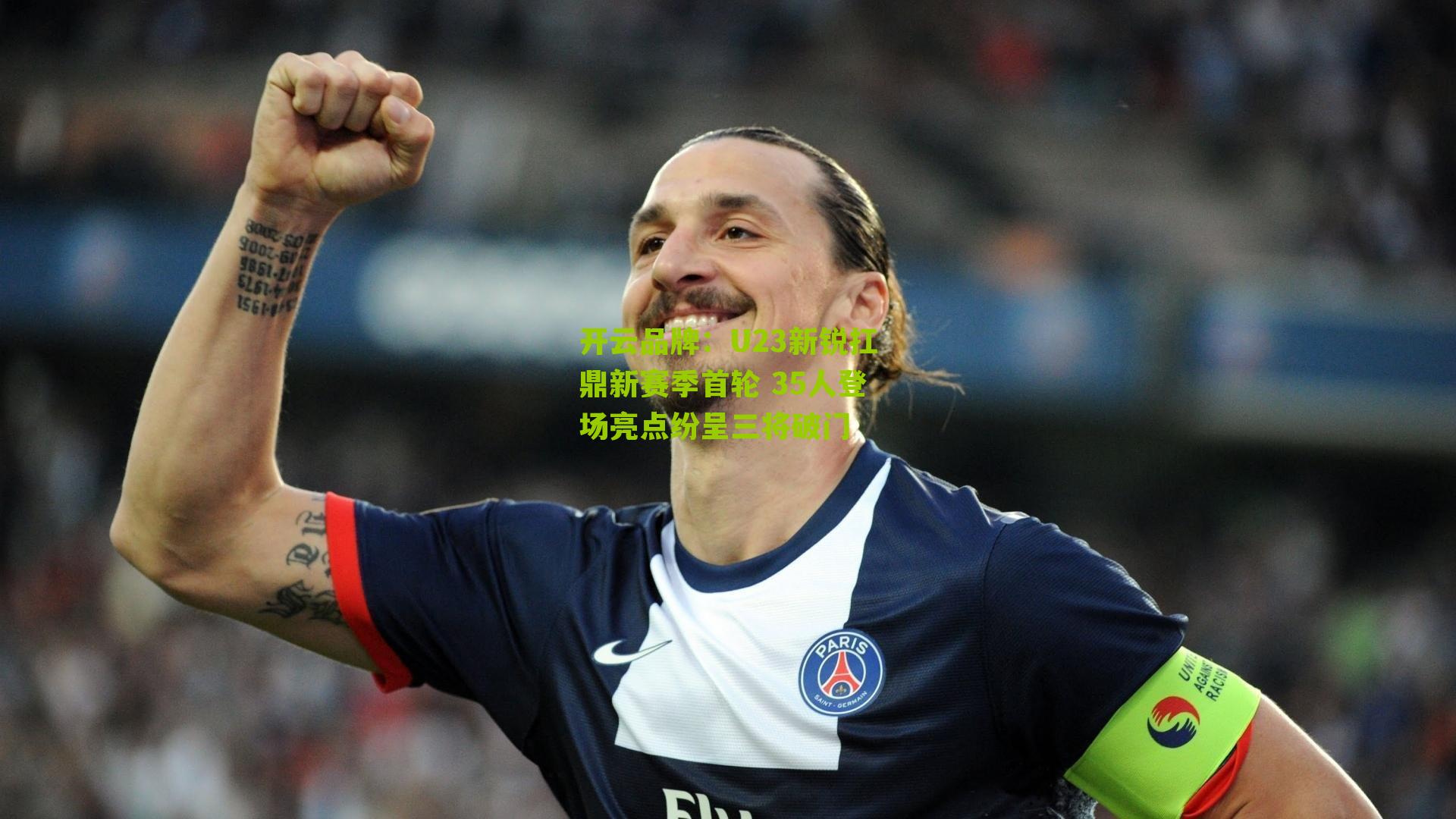 U23新锐扛鼎新赛季首轮 35人登场亮点纷呈三将破门