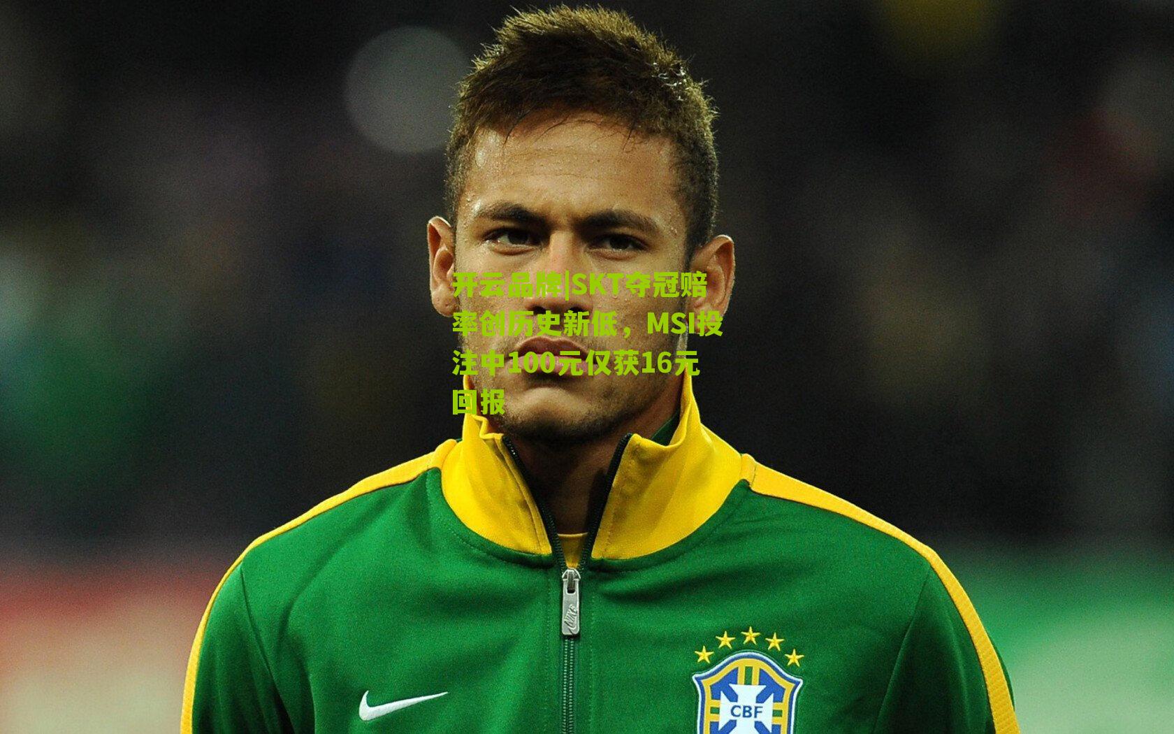 开云品牌|SKT夺冠赔率创历史新低，MSI投注中100元仅获16元回报