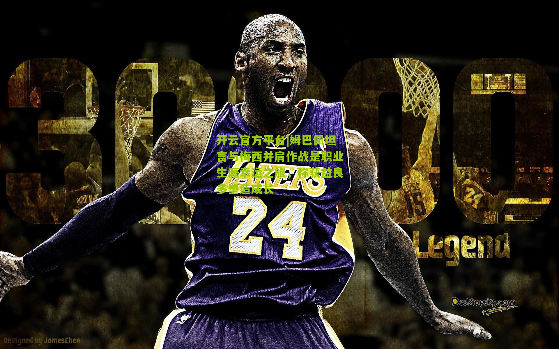 姆巴佩坦言与梅西并肩作战是职业生涯幸运之旅，称获益良多塑造成长