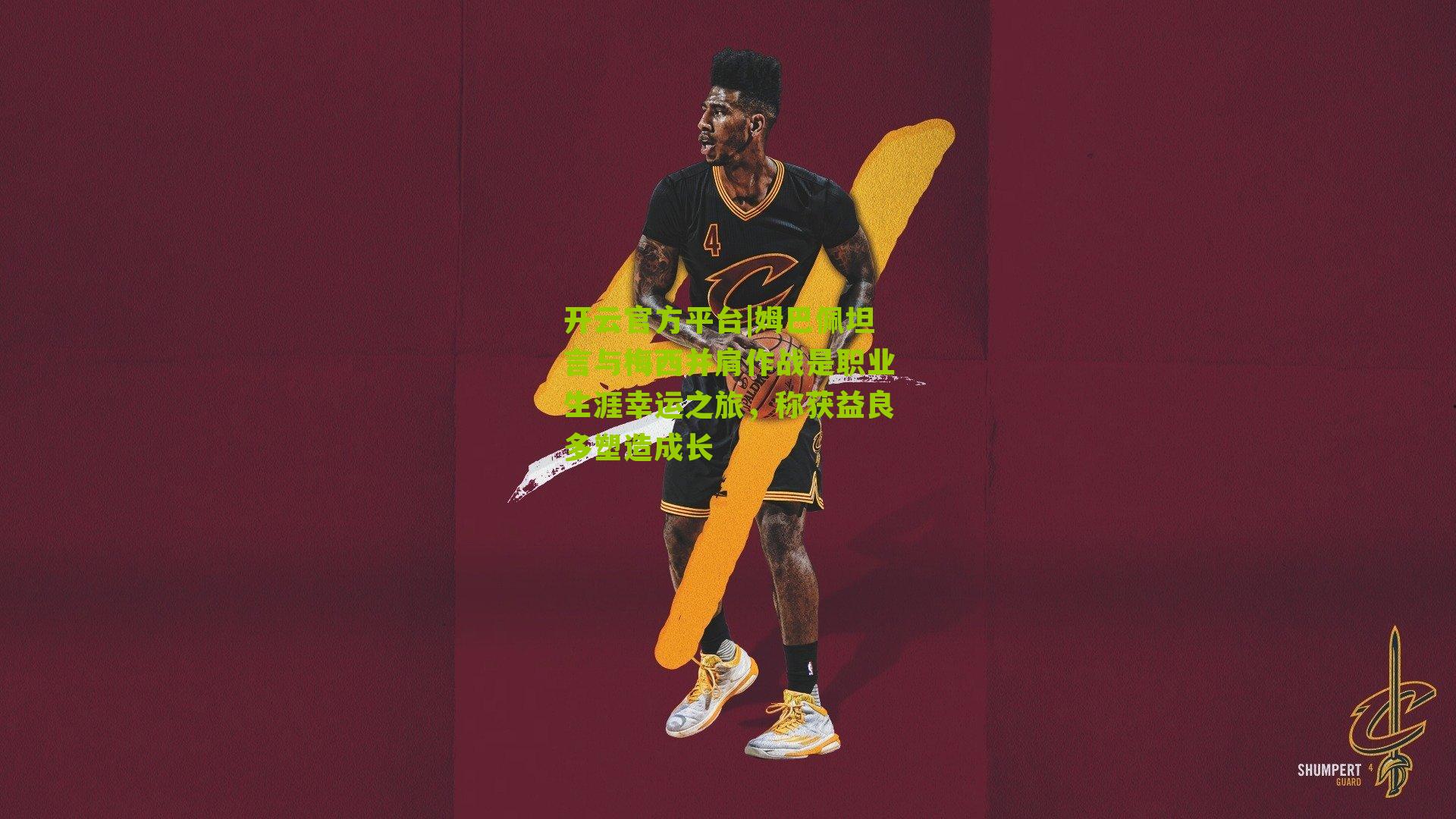 姆巴佩坦言与梅西并肩作战是职业生涯幸运之旅，称获益良多塑造成长