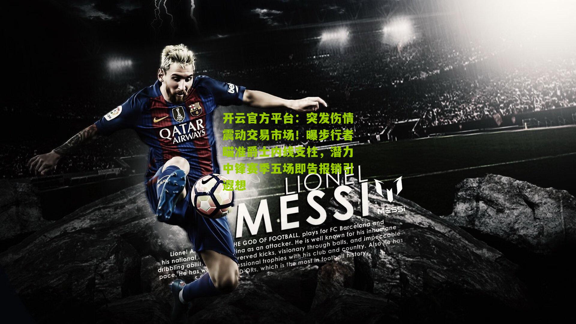 开云官方平台：突发伤情震动交易市场！曝步行者瞄准爵士内线支柱，潜力中锋赛季五场即告报销引遐想