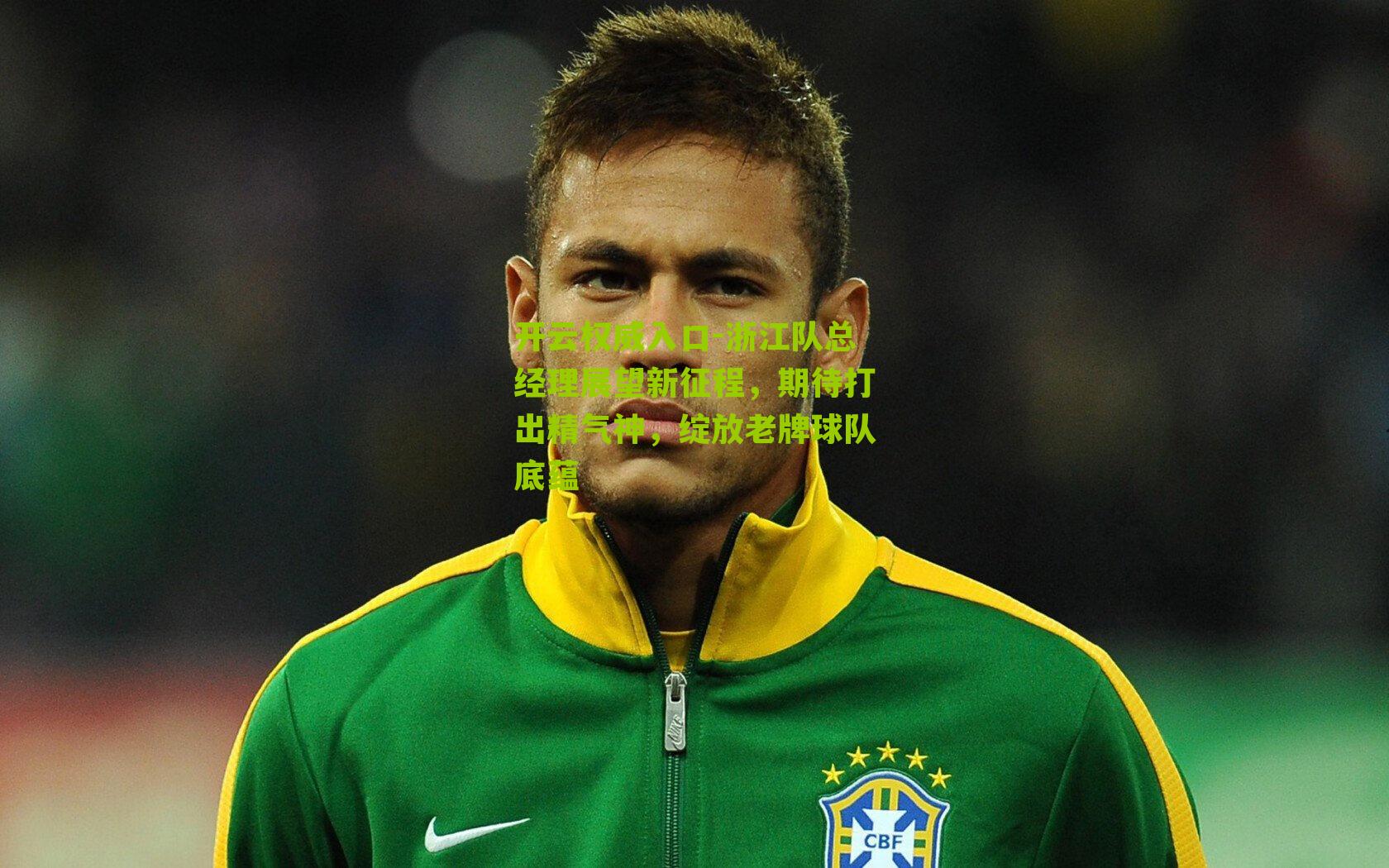 开云权威入口-浙江队总经理展望新征程，期待打出精气神，绽放老牌球队底蕴