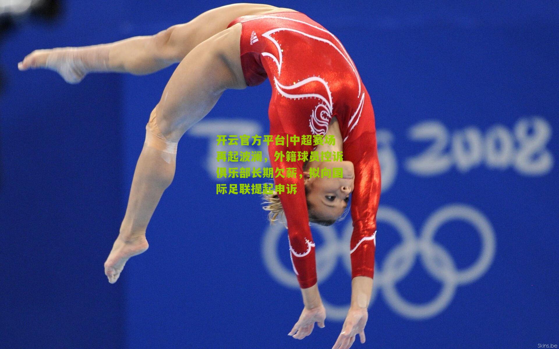 中超赛场再起波澜，外籍球员控诉俱乐部长期欠薪，拟向国际足联提起申诉