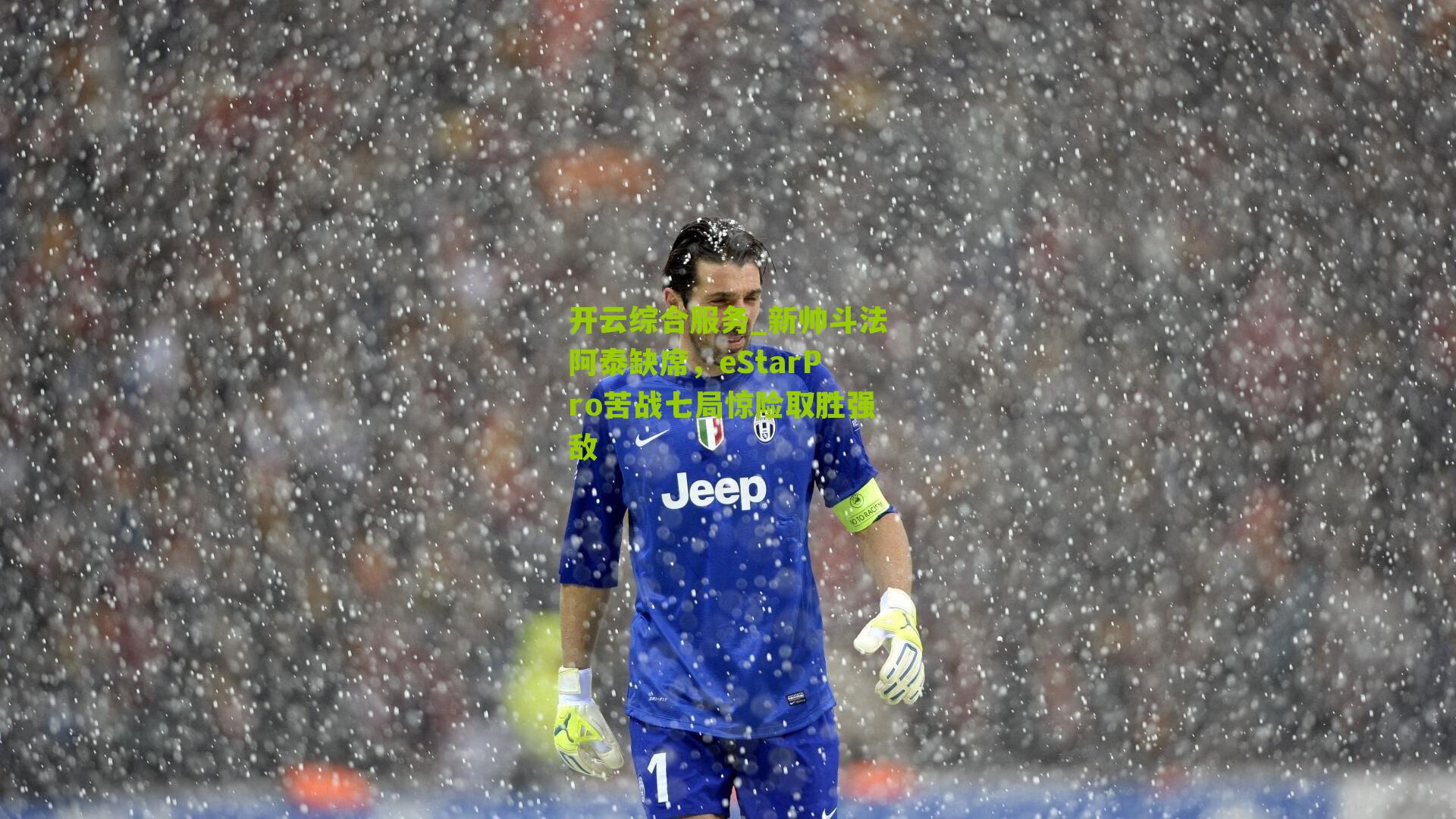 开云综合服务_新帅斗法阿泰缺席，eStarPro苦战七局惊险取胜强敌