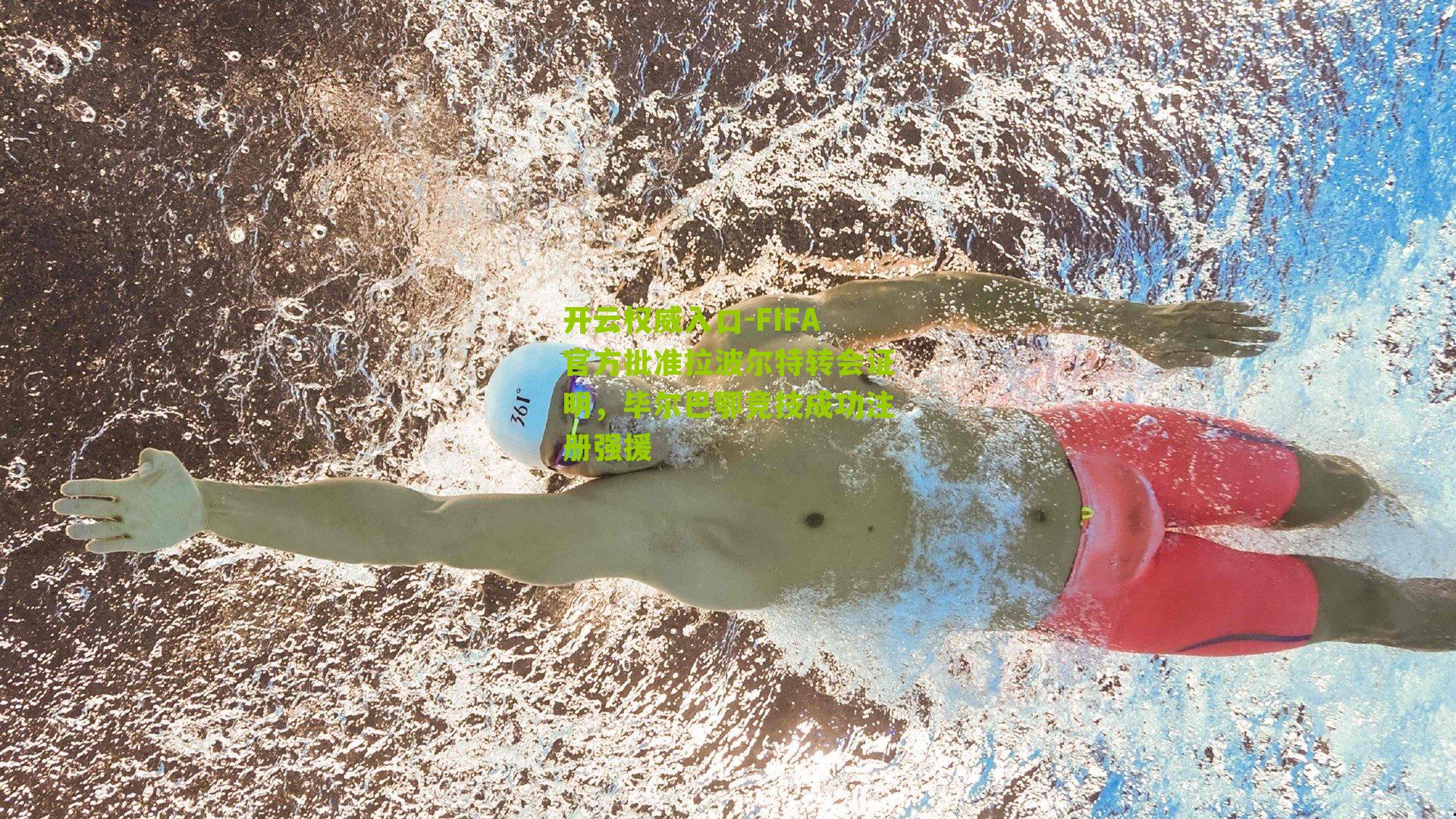 开云权威入口-FIFA官方批准拉波尔特转会证明，毕尔巴鄂竞技成功注册强援