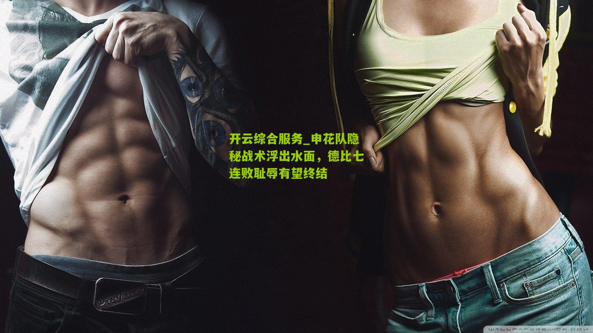 申花队隐秘战术浮出水面,德比七连败耻辱有望终结