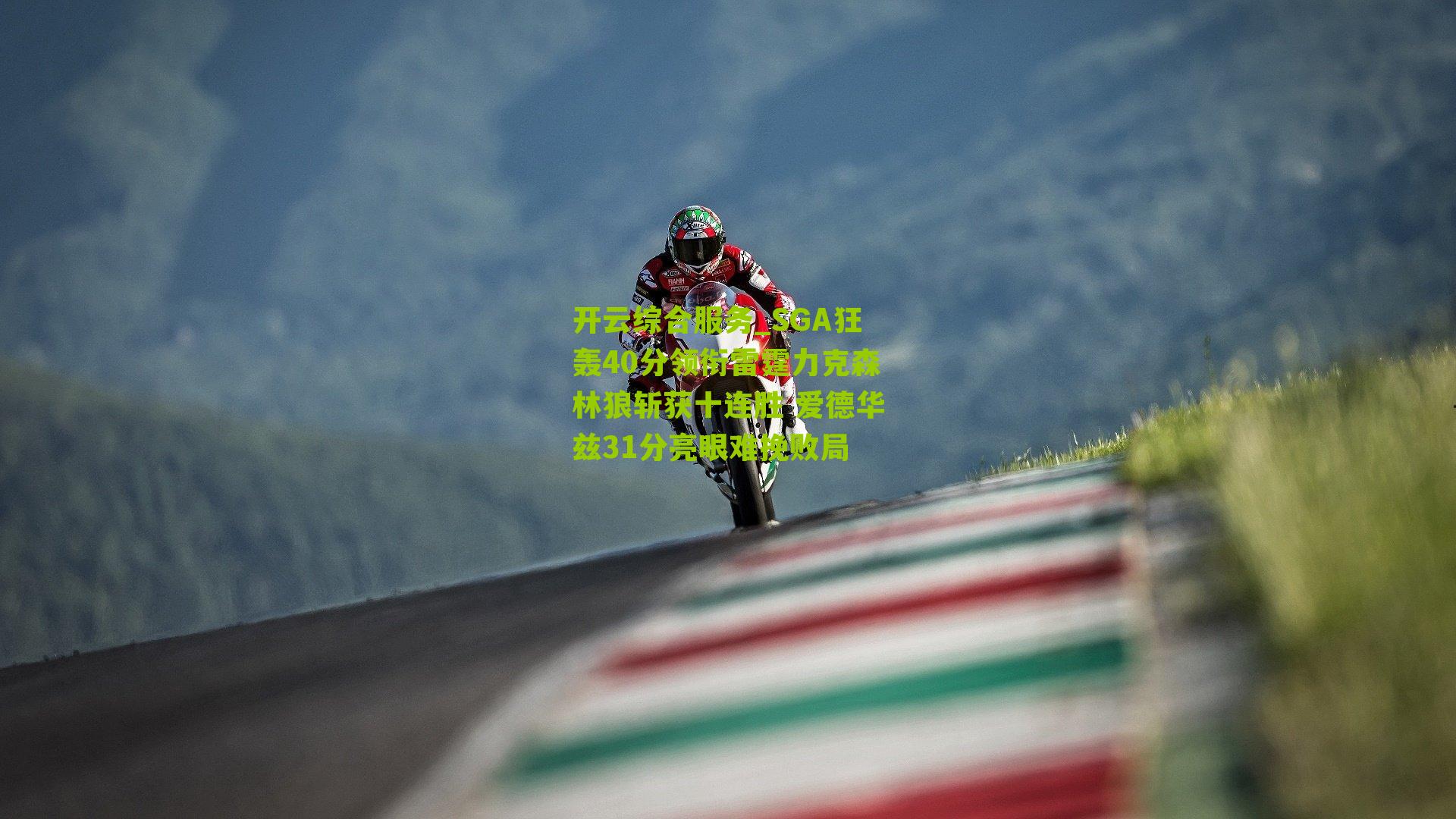 开云综合服务_SGA狂轰40分领衔雷霆力克森林狼斩获十连胜 爱德华兹31分亮眼难挽败局