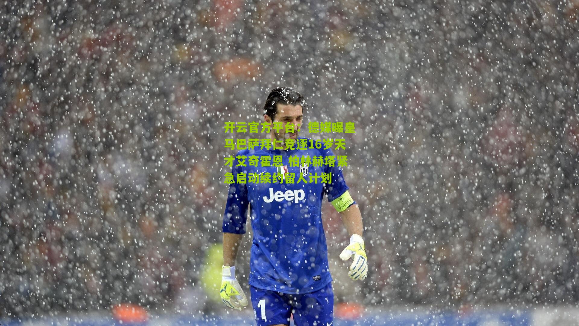 德媒曝皇马巴萨拜仁竞逐16岁天才艾奇霍恩 柏林赫塔紧急启动续约留人计划