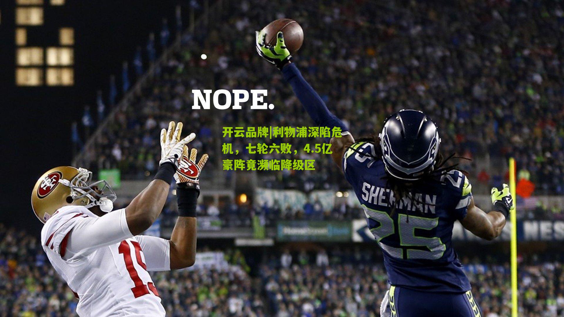 开云品牌|利物浦深陷危机，七轮六败，4.5亿豪阵竟濒临降级区