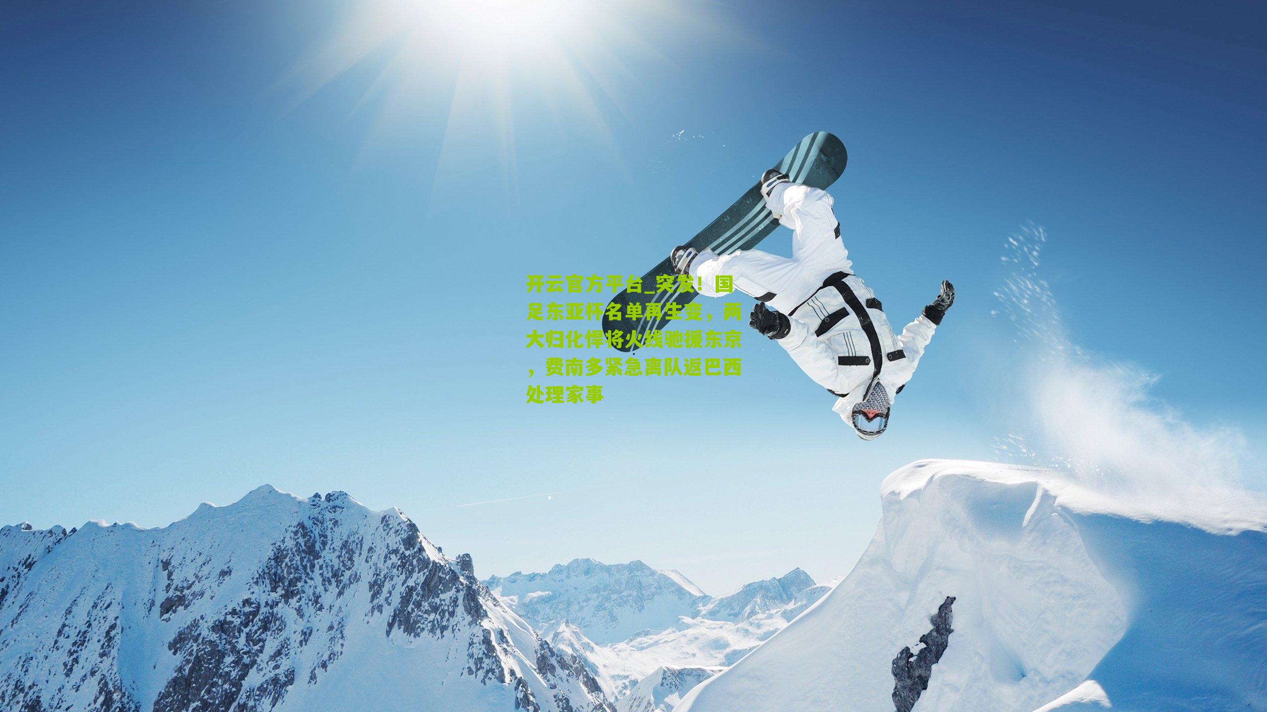 开云官方平台_突发！国足东亚杯名单再生变，两大归化悍将火线驰援东京，费南多紧急离队返巴西处理家事