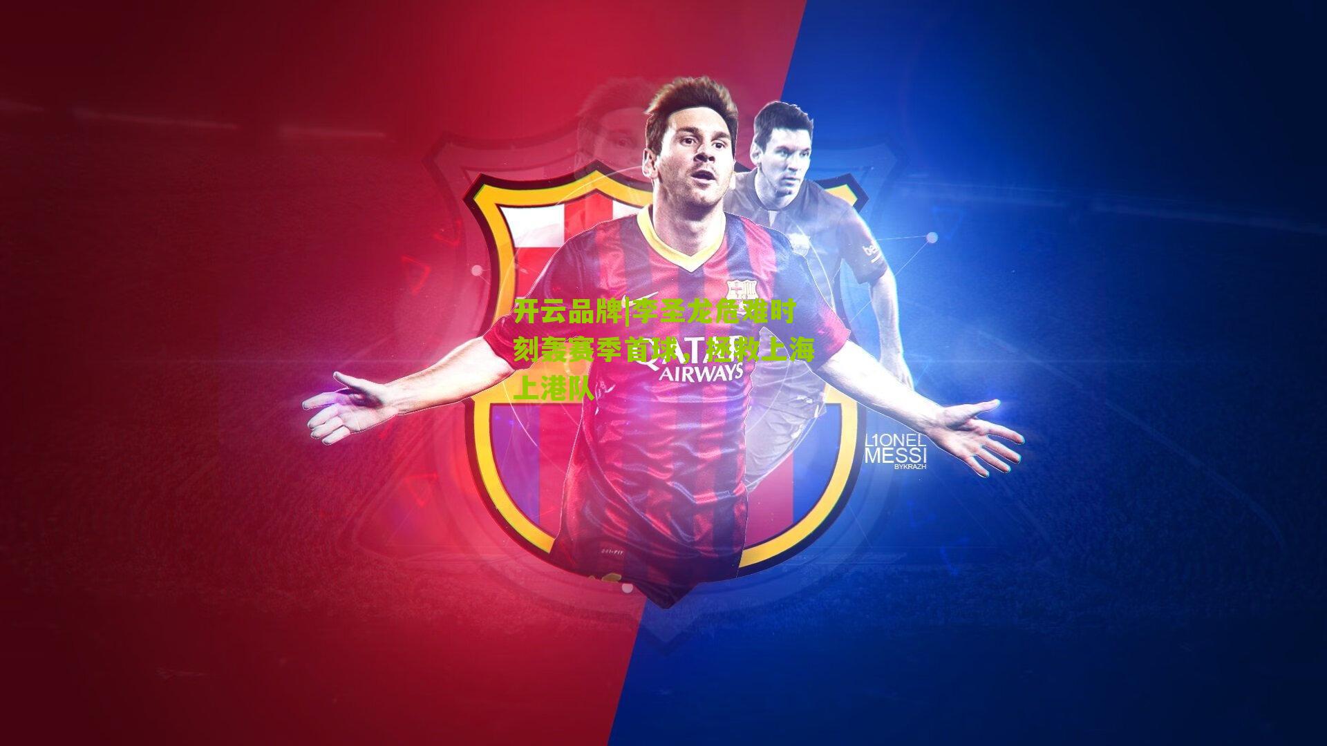 李圣龙危难时刻轰赛季首球，拯救上海上港队