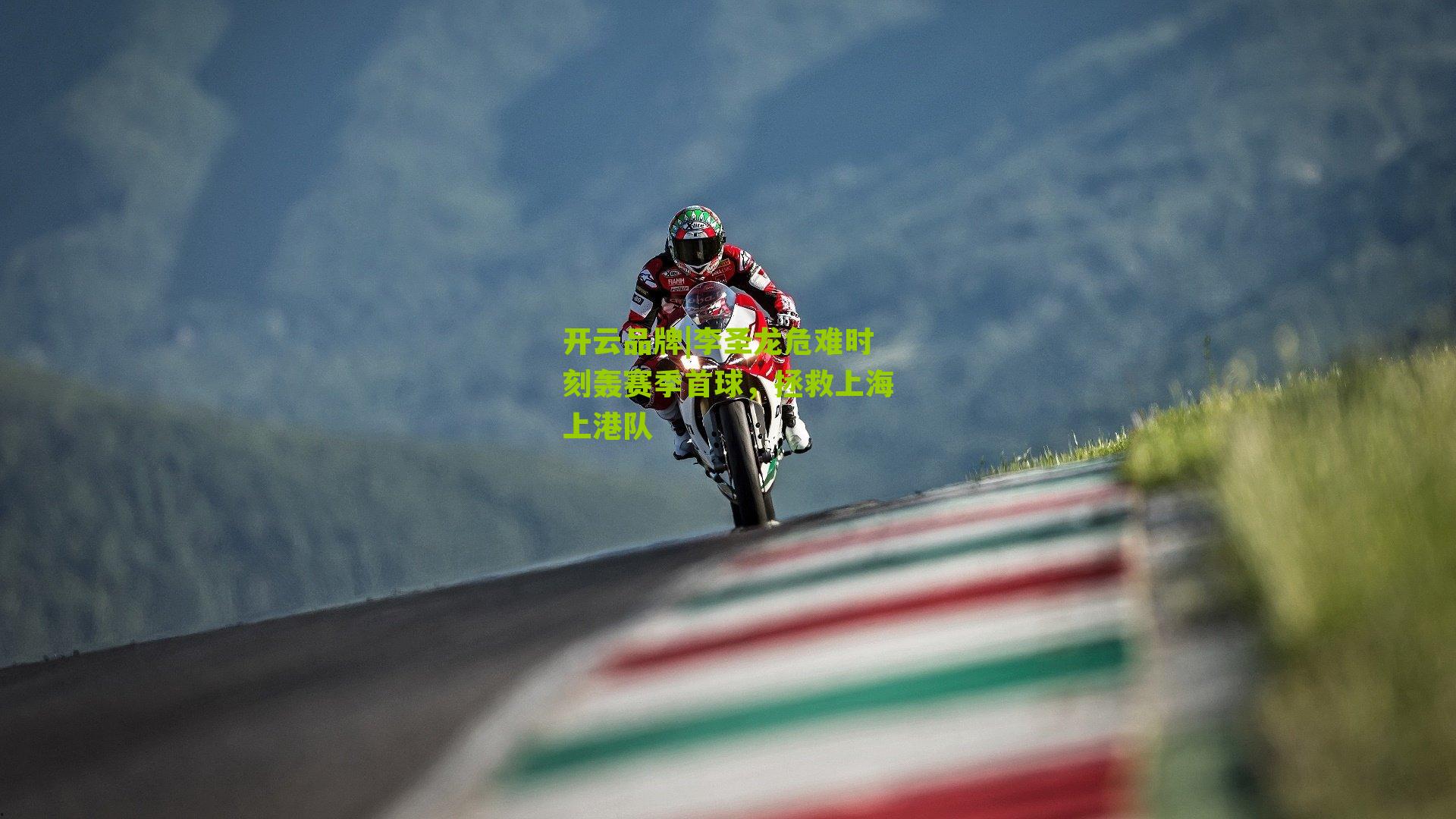 李圣龙危难时刻轰赛季首球，拯救上海上港队