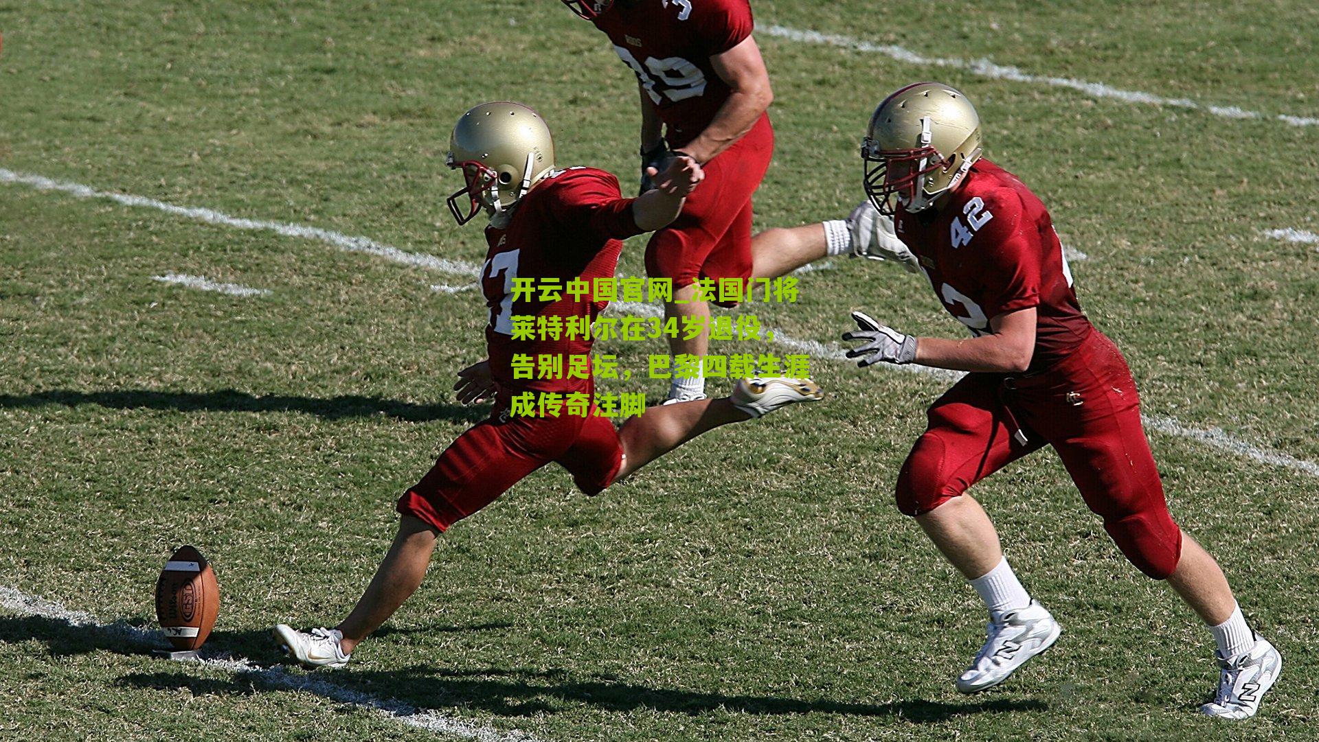 开云中国官网_法国门将莱特利尔在34岁退役，告别足坛，巴黎四载生涯成传奇注脚