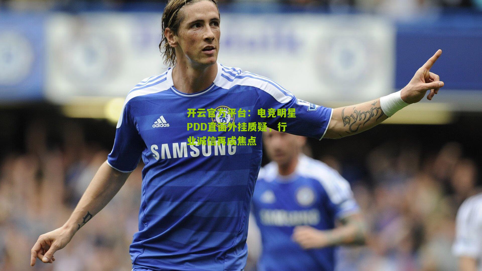 电竞明星PDD直面外挂质疑，行业诚信再成焦点
