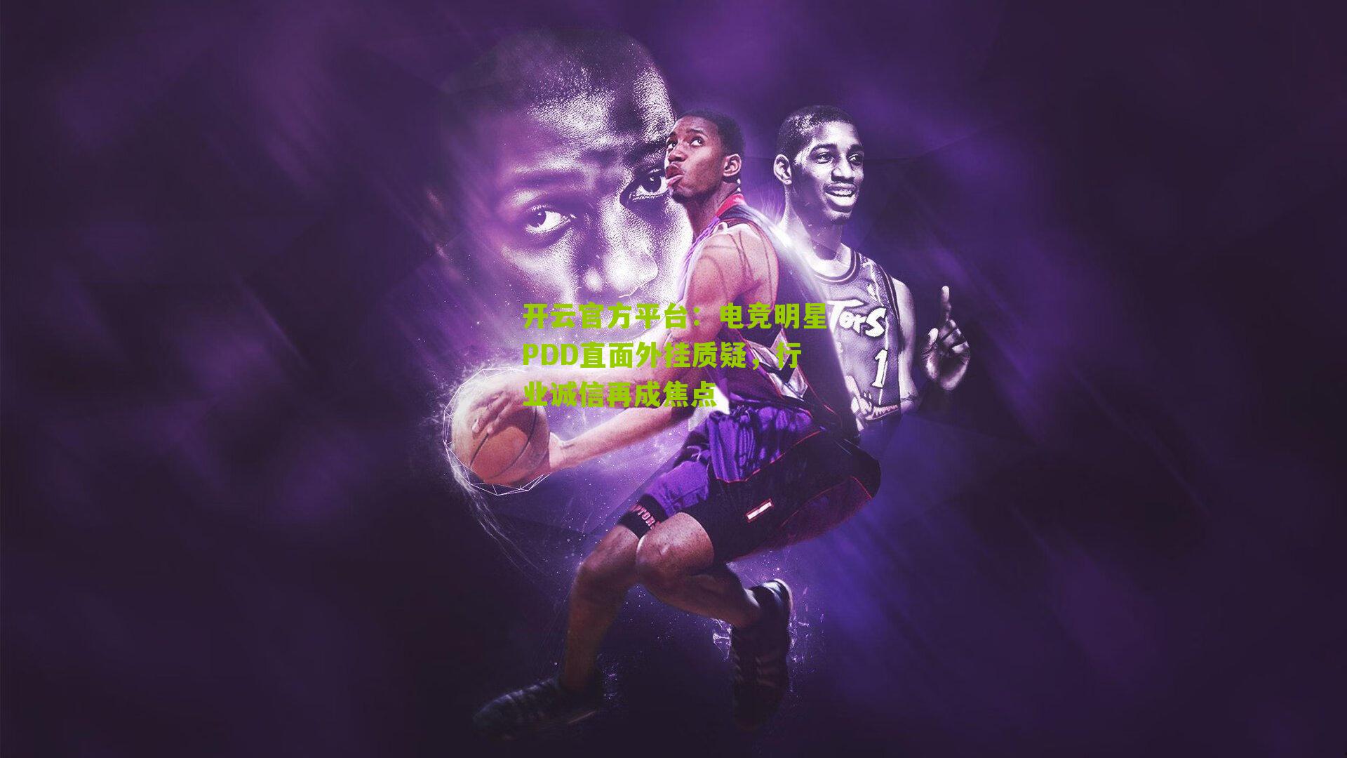 电竞明星PDD直面外挂质疑，行业诚信再成焦点