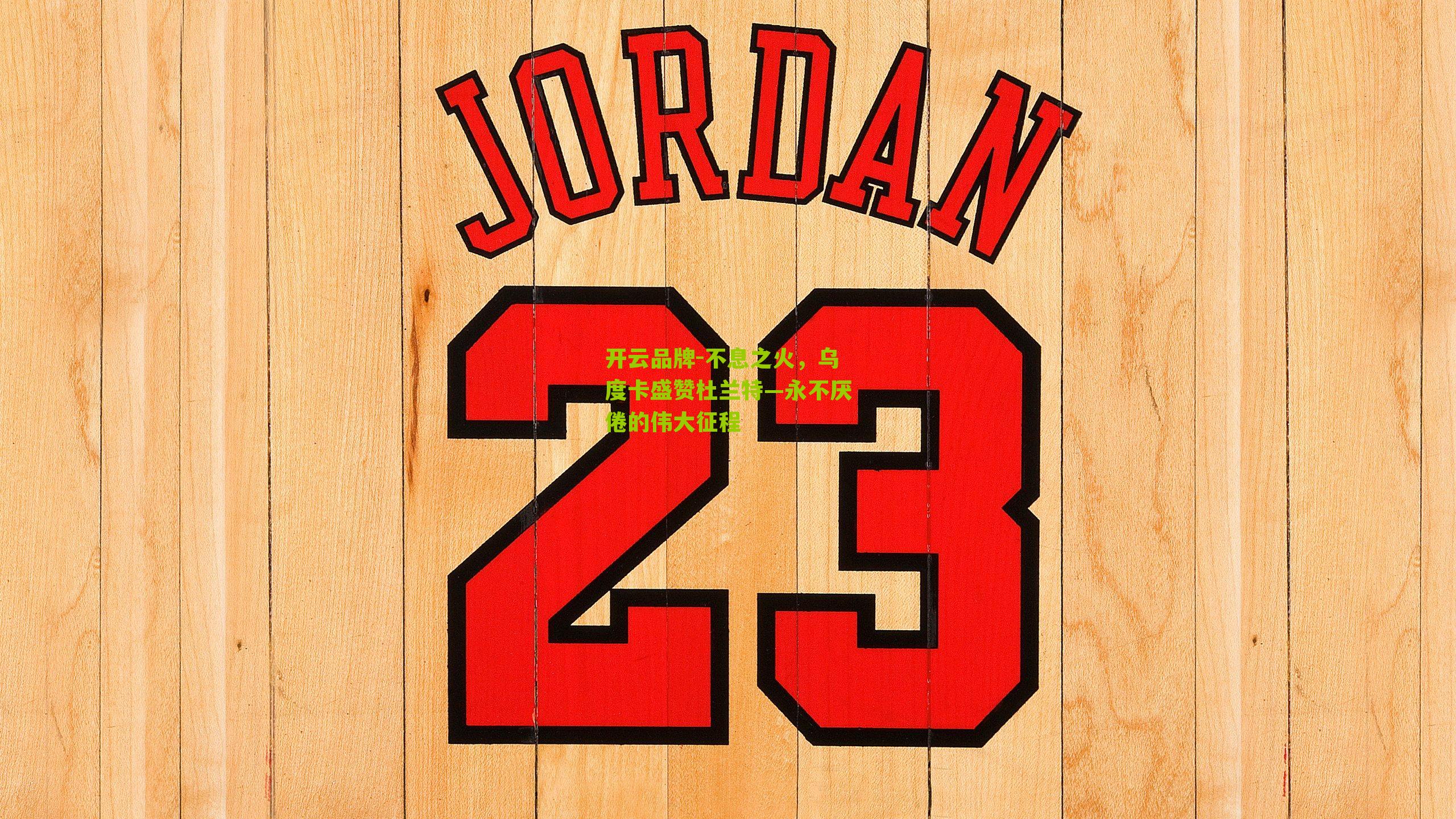 开云品牌-不息之火，乌度卡盛赞杜兰特—永不厌倦的伟大征程