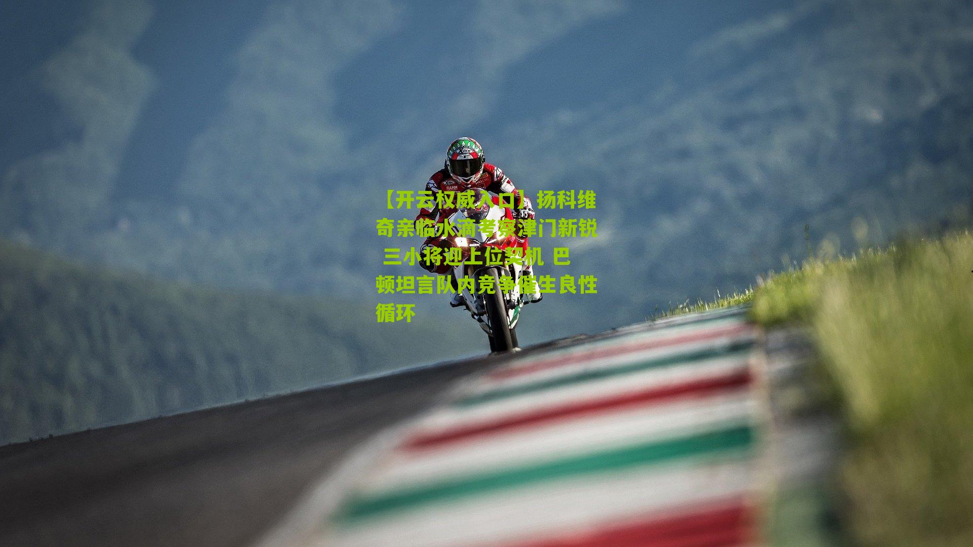 扬科维奇亲临水滴考察津门新锐 三小将迎上位契机 巴顿坦言队内竞争催生良性循环