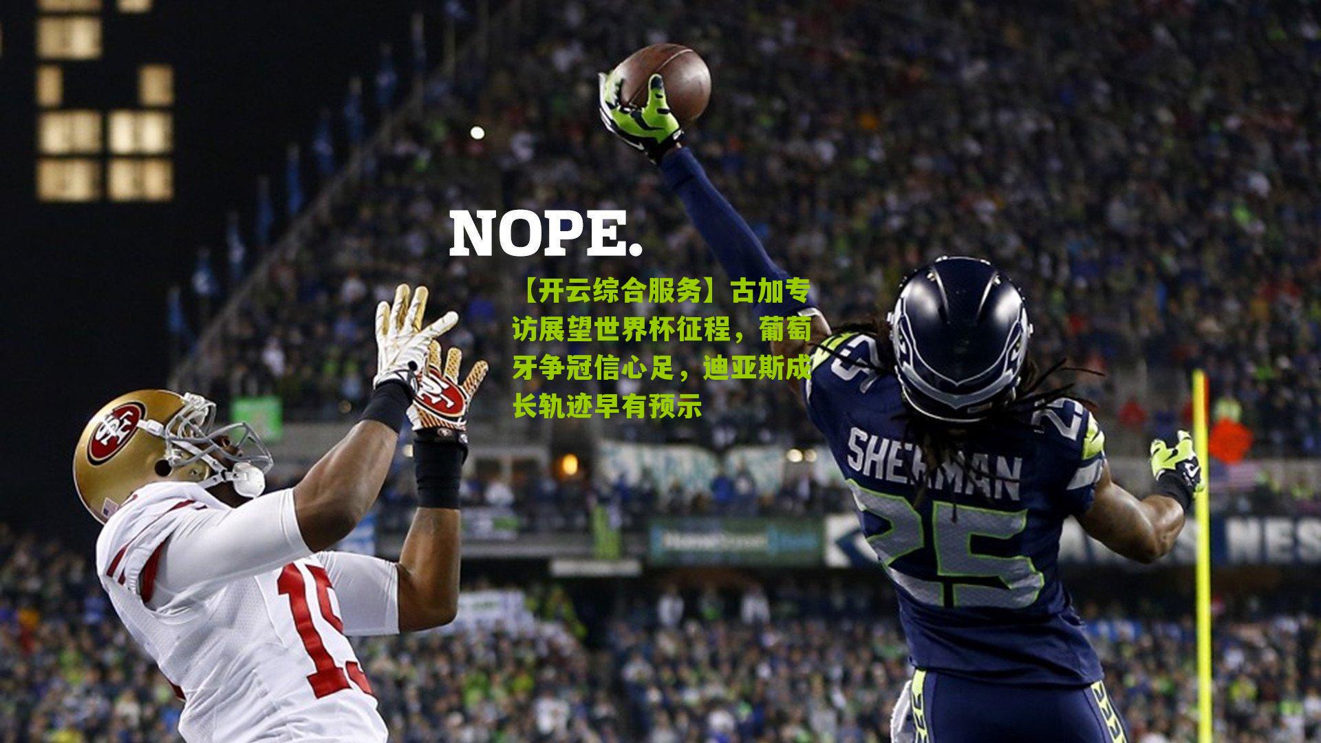 【开云综合服务】古加专访展望世界杯征程，葡萄牙争冠信心足，迪亚斯成长轨迹早有预示