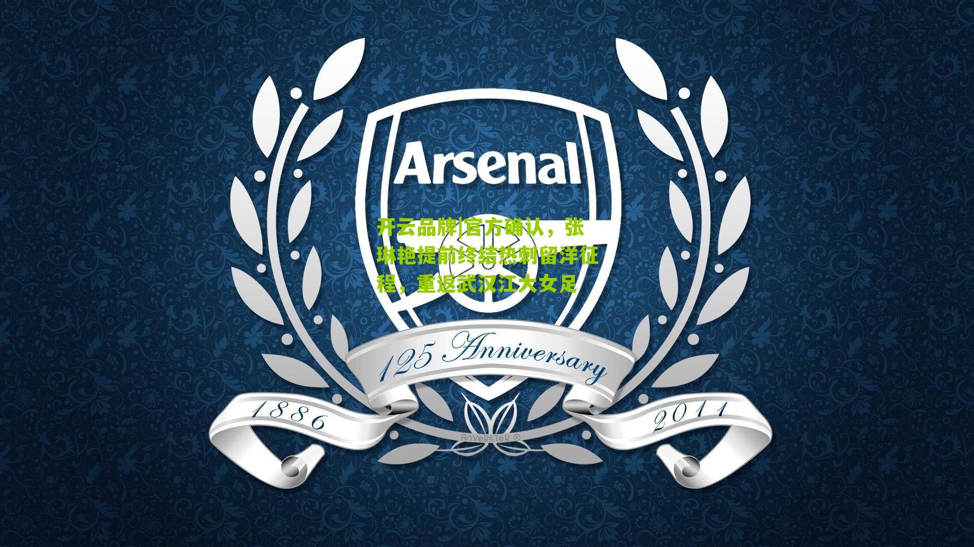 官方确认,张琳艳提前终结热刺留洋征程,重返武汉江大女足