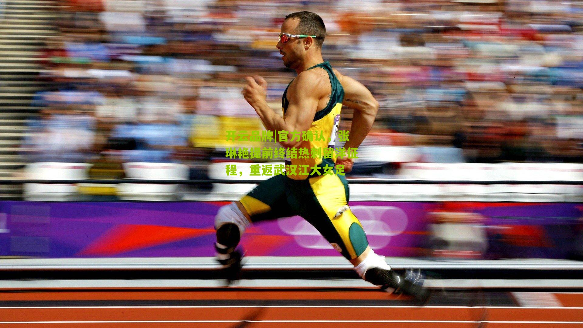 官方确认,张琳艳提前终结热刺留洋征程,重返武汉江大女足